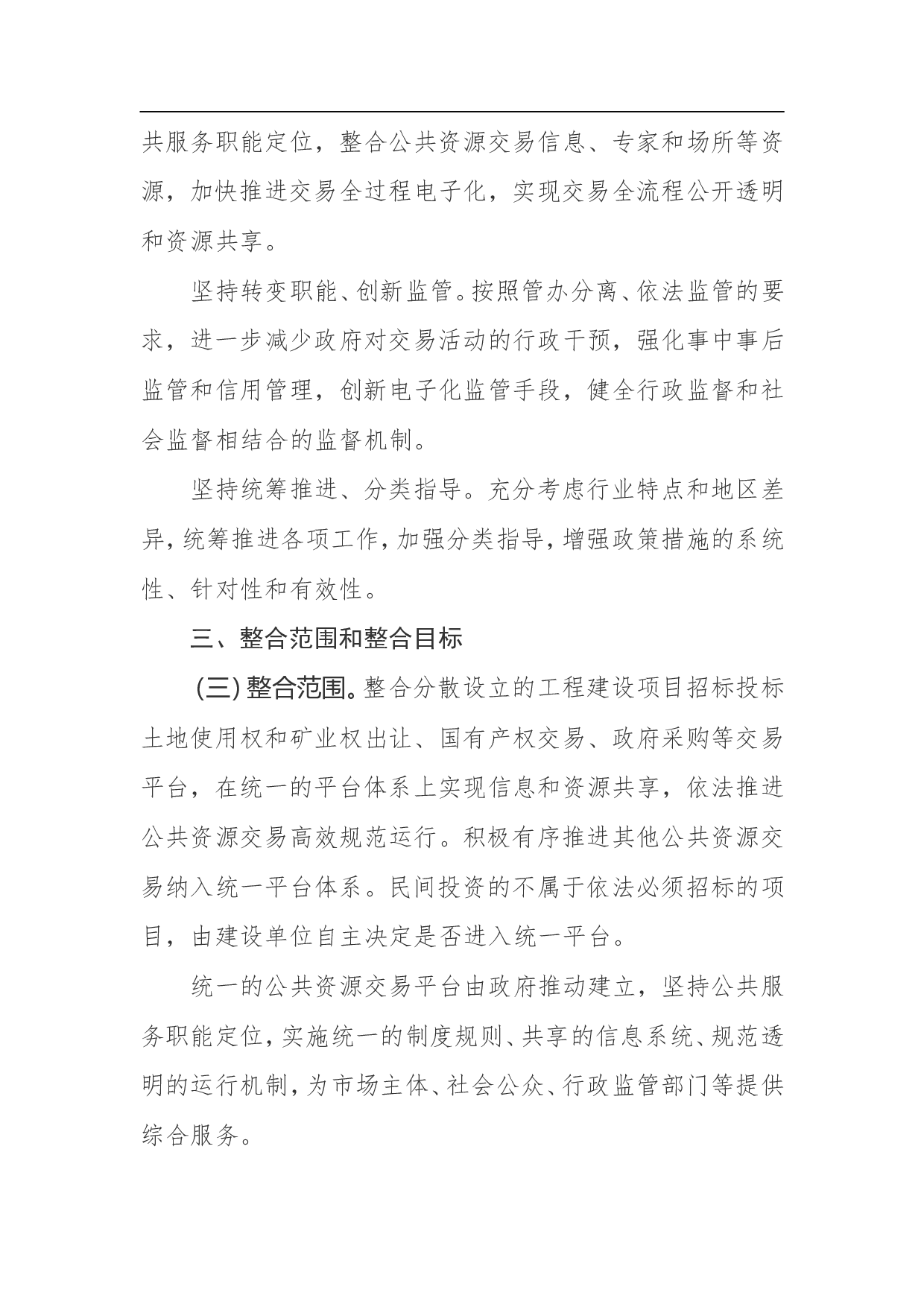 整合建立统一的公共资源交易平台工作方案.doc 第3页