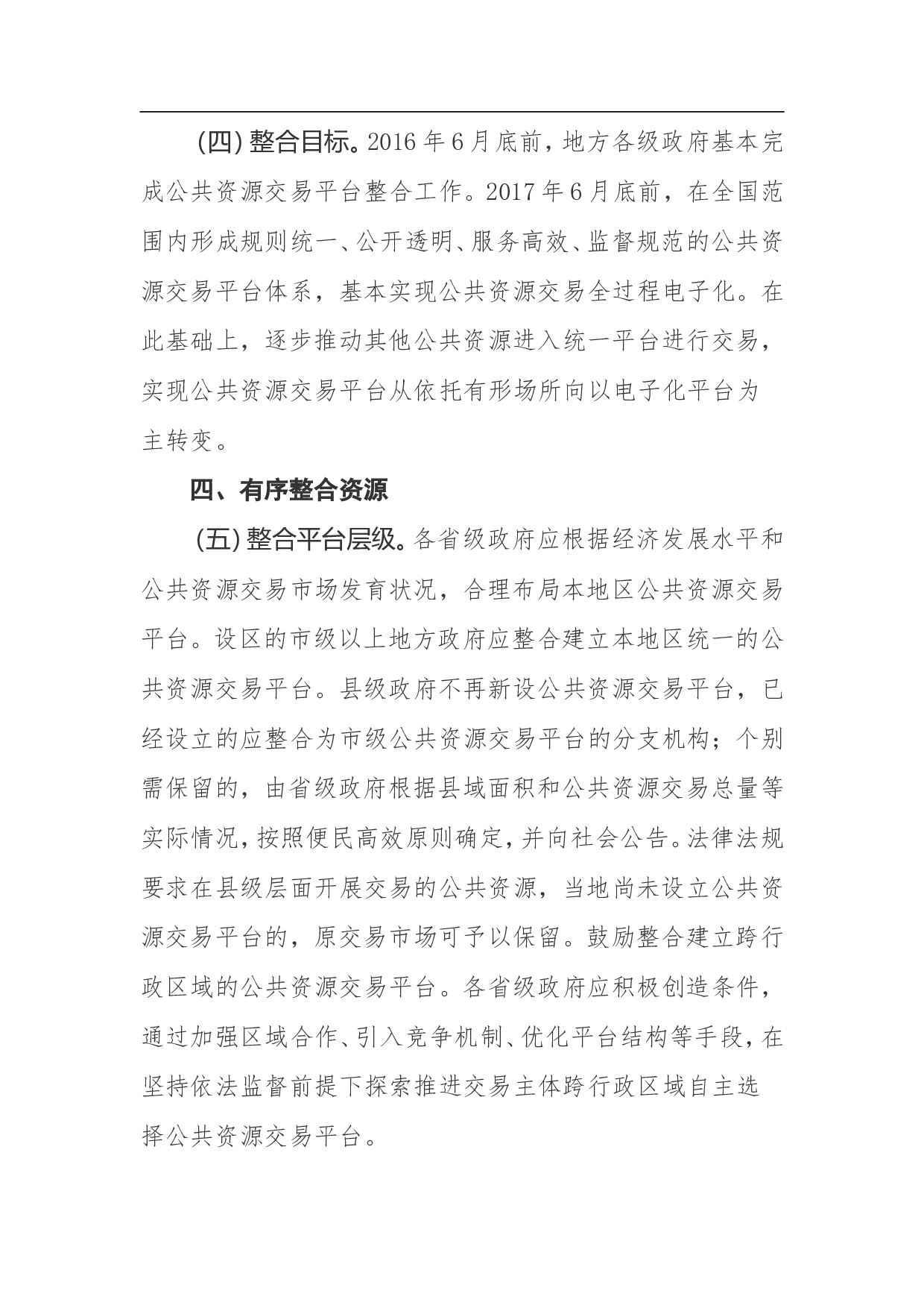整合建立统一的公共资源交易平台工作方案.doc 第4页