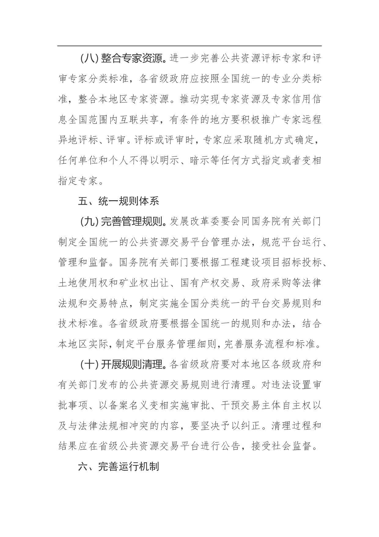 整合建立统一的公共资源交易平台工作方案.doc 第6页