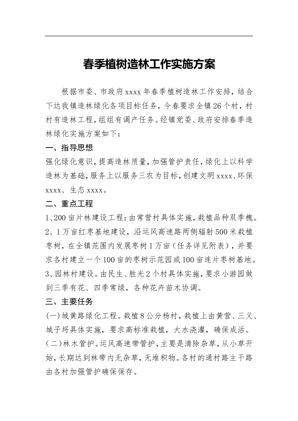 春季植树造林工作实施方案.doc 第1页