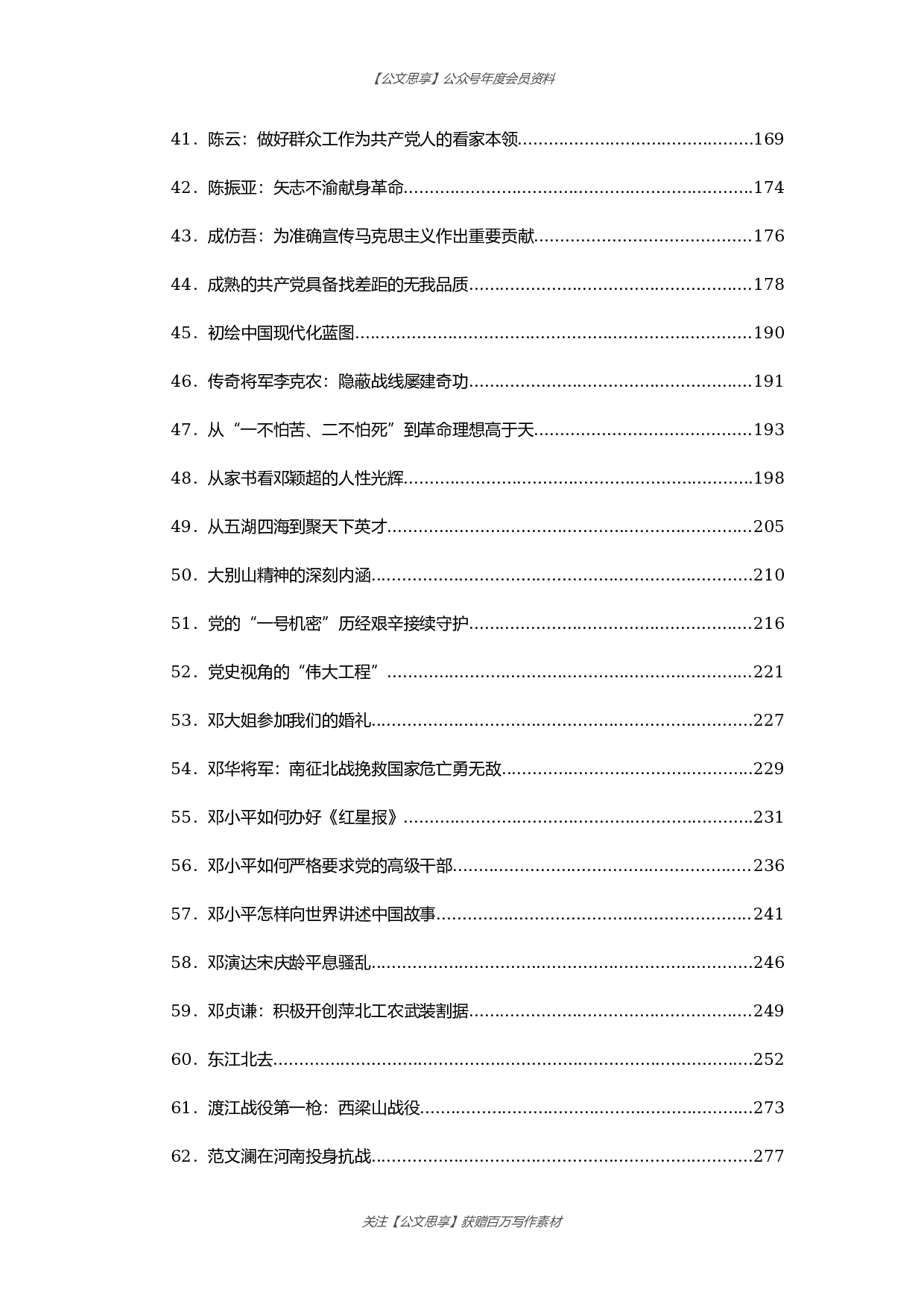 公文思享文汇1238&mdash;党史故事汇编278篇53万字.docx 第3页