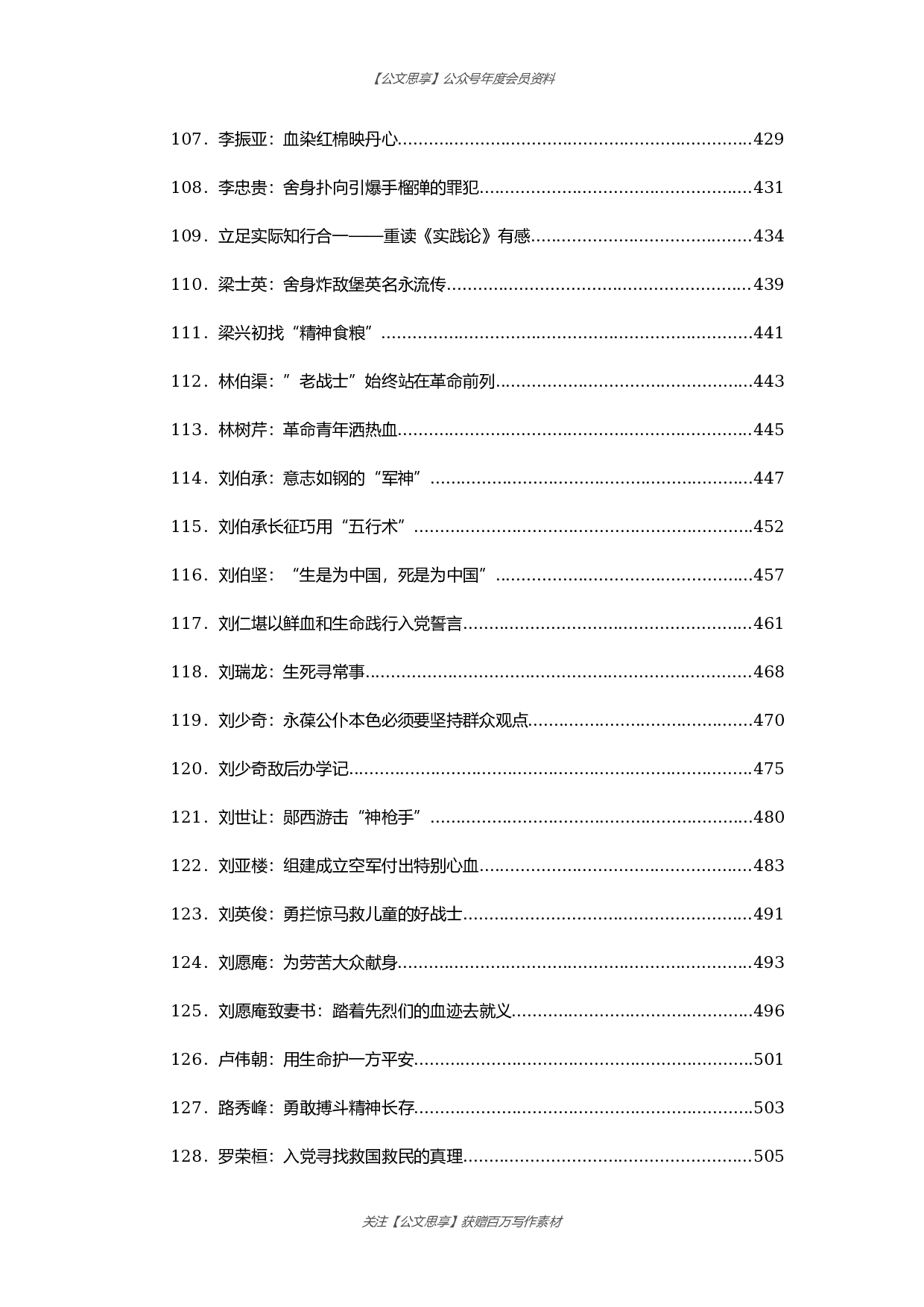 公文思享文汇1238&mdash;党史故事汇编278篇53万字.docx 第6页