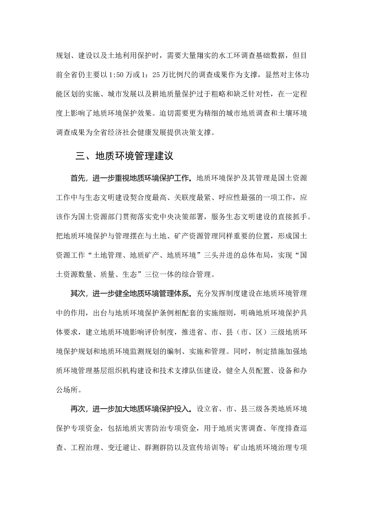新形势下的地质环境管理升级.docx 第4页