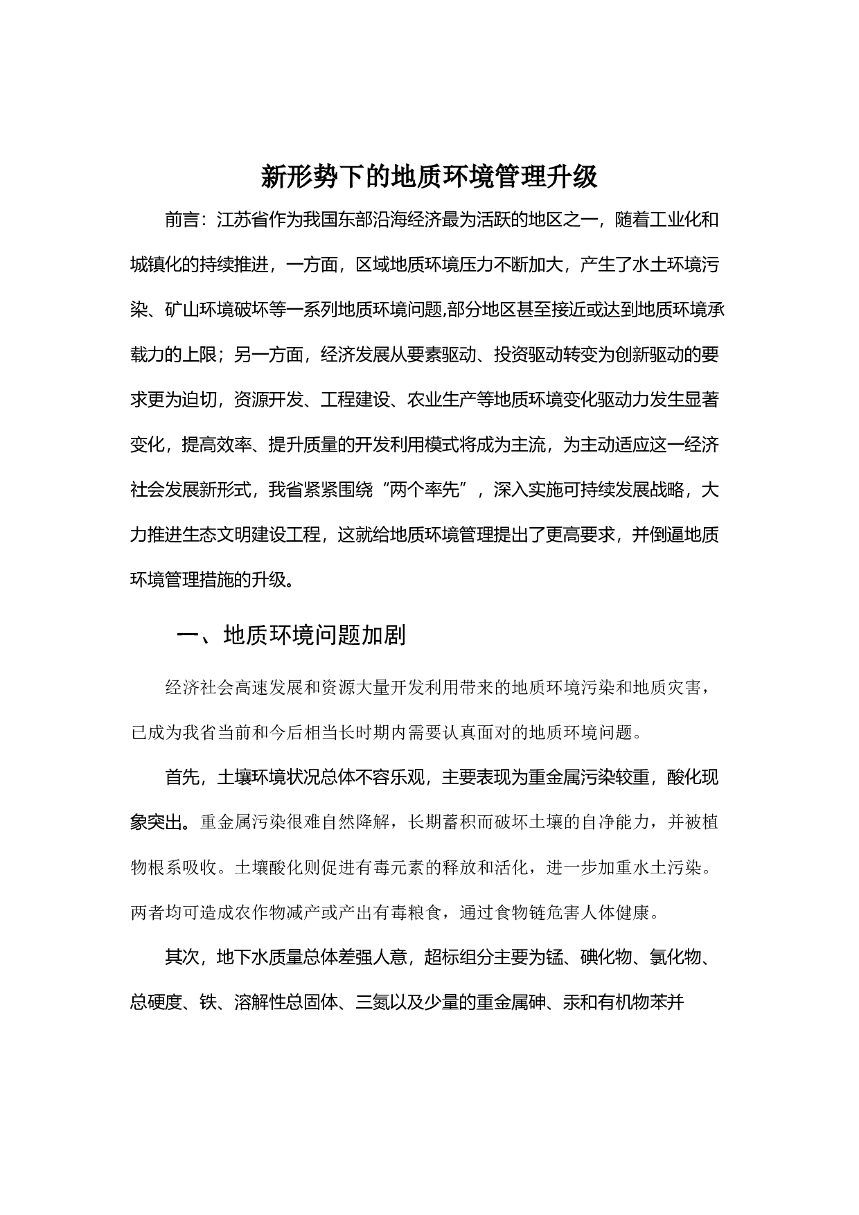 新形势下的地质环境管理升级.docx 第1页