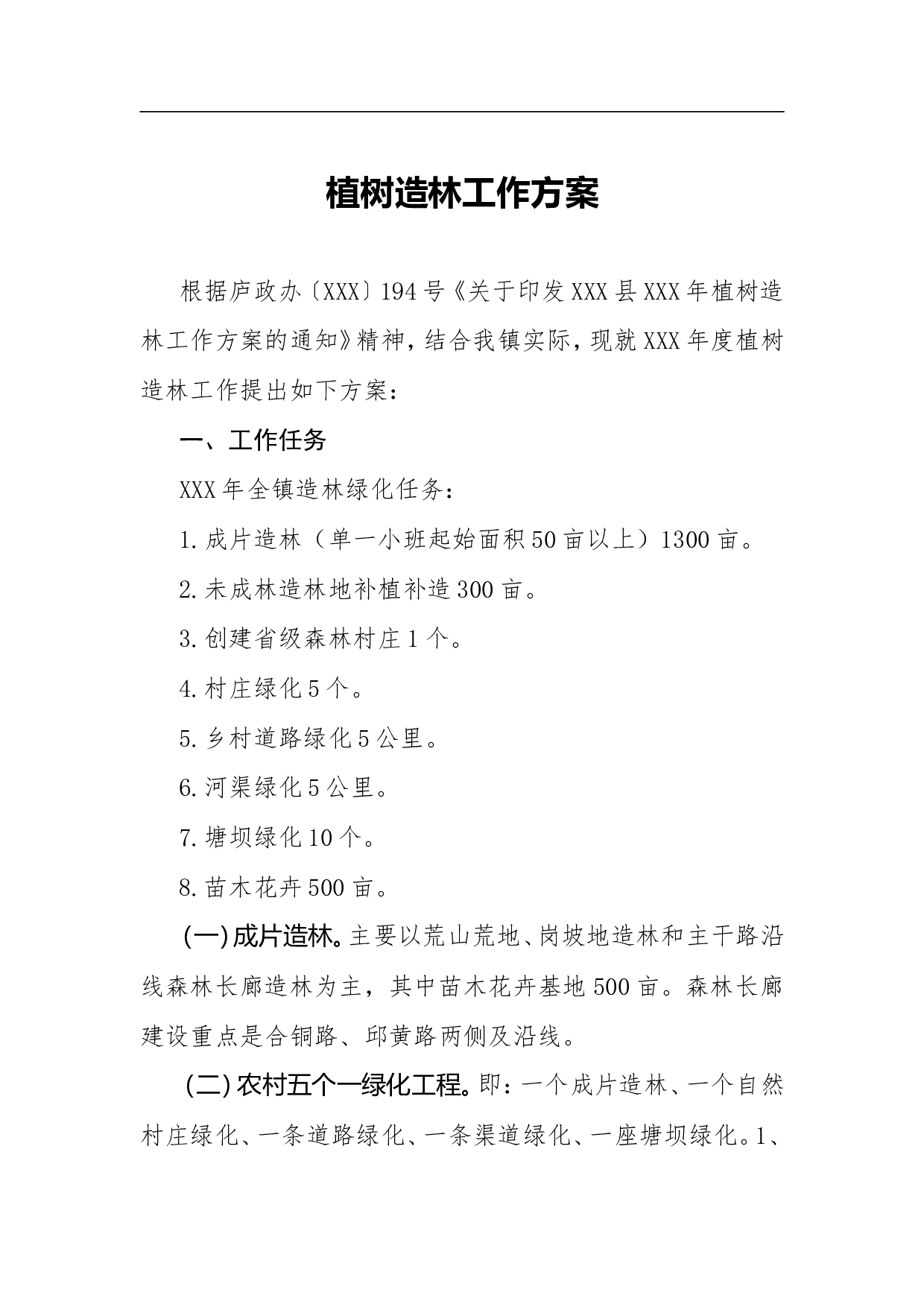 植树造林工作方案.doc 第1页