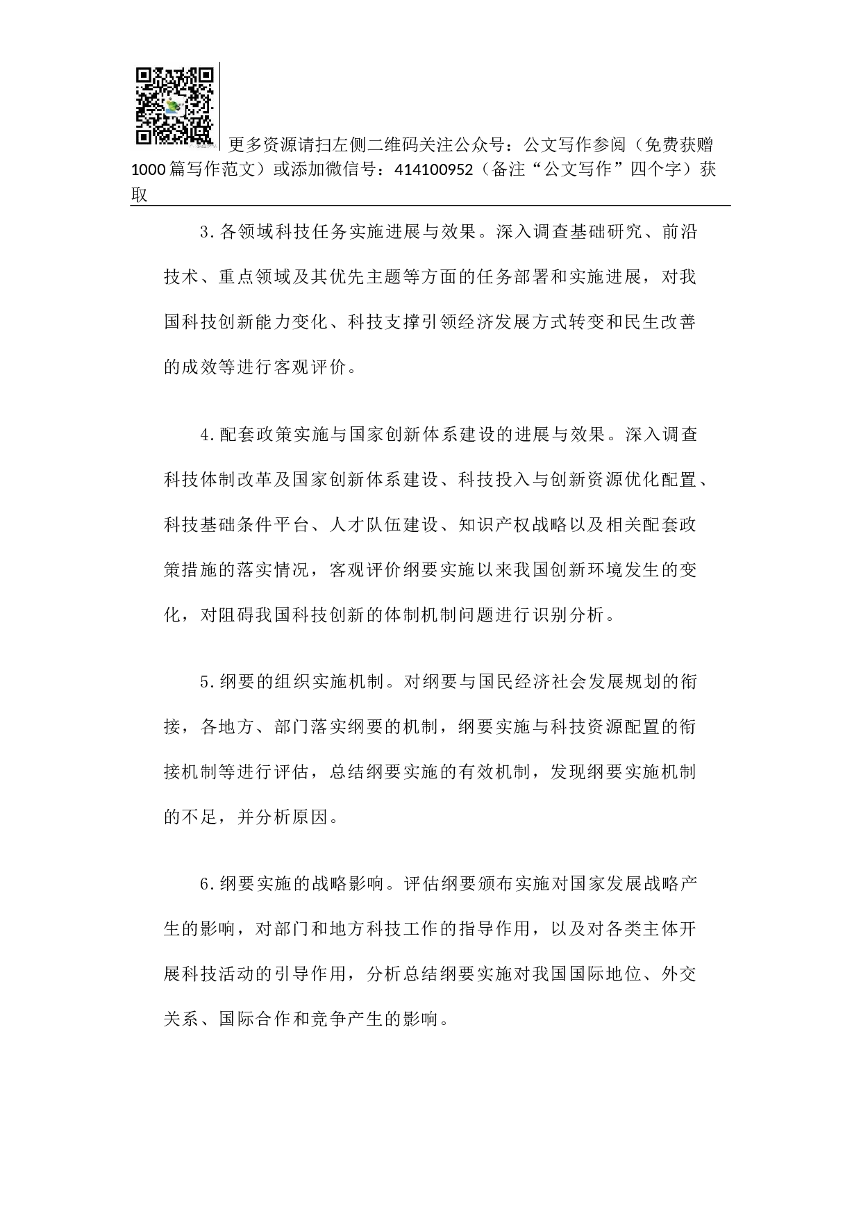 方案《国家中长期科学和技术发展规划纲要（2006-2020年）》实施情况中期评估工作方案.docx 第5页
