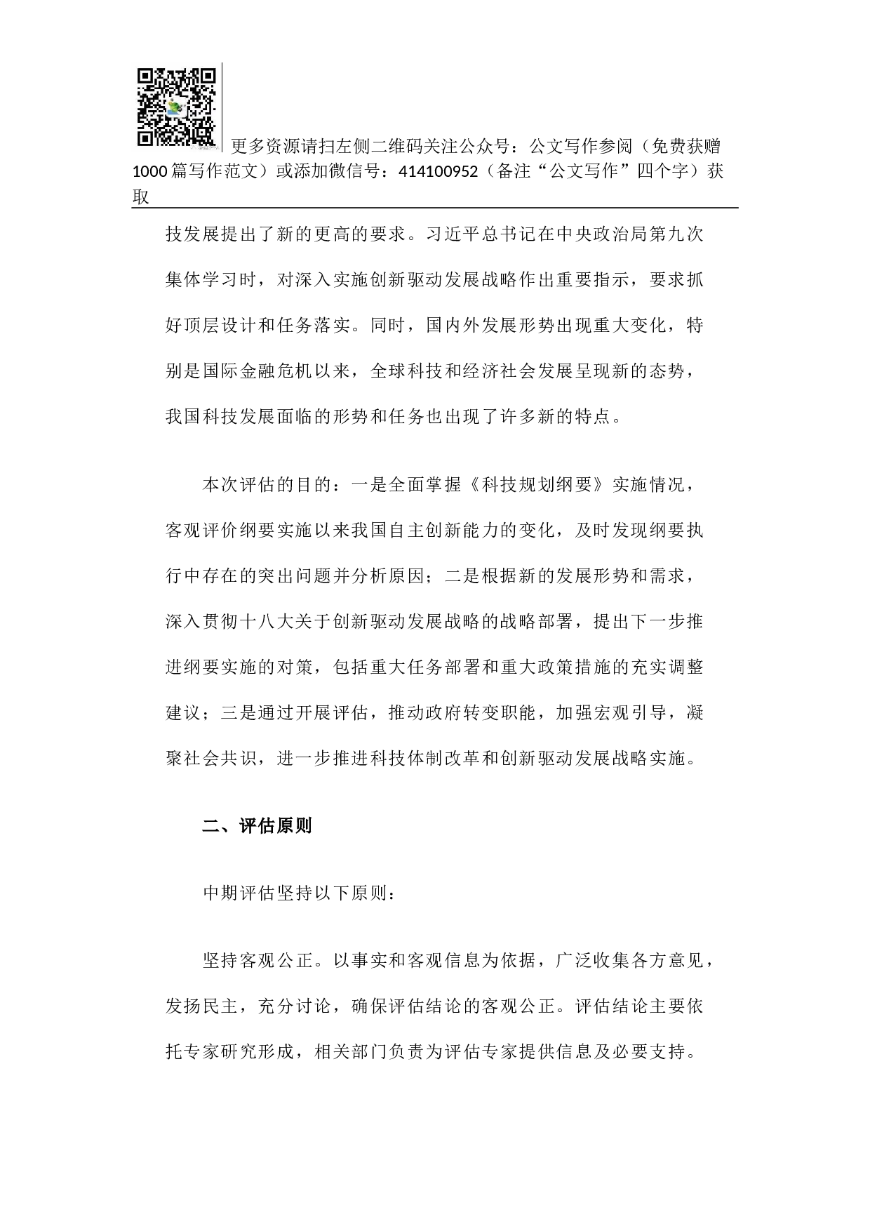 方案《国家中长期科学和技术发展规划纲要（2006-2020年）》实施情况中期评估工作方案.docx 第2页