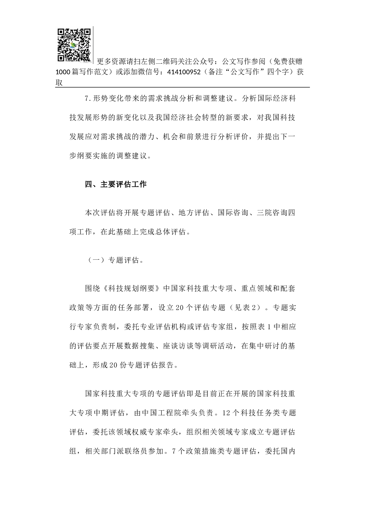 方案《国家中长期科学和技术发展规划纲要（2006-2020年）》实施情况中期评估工作方案.docx 第6页