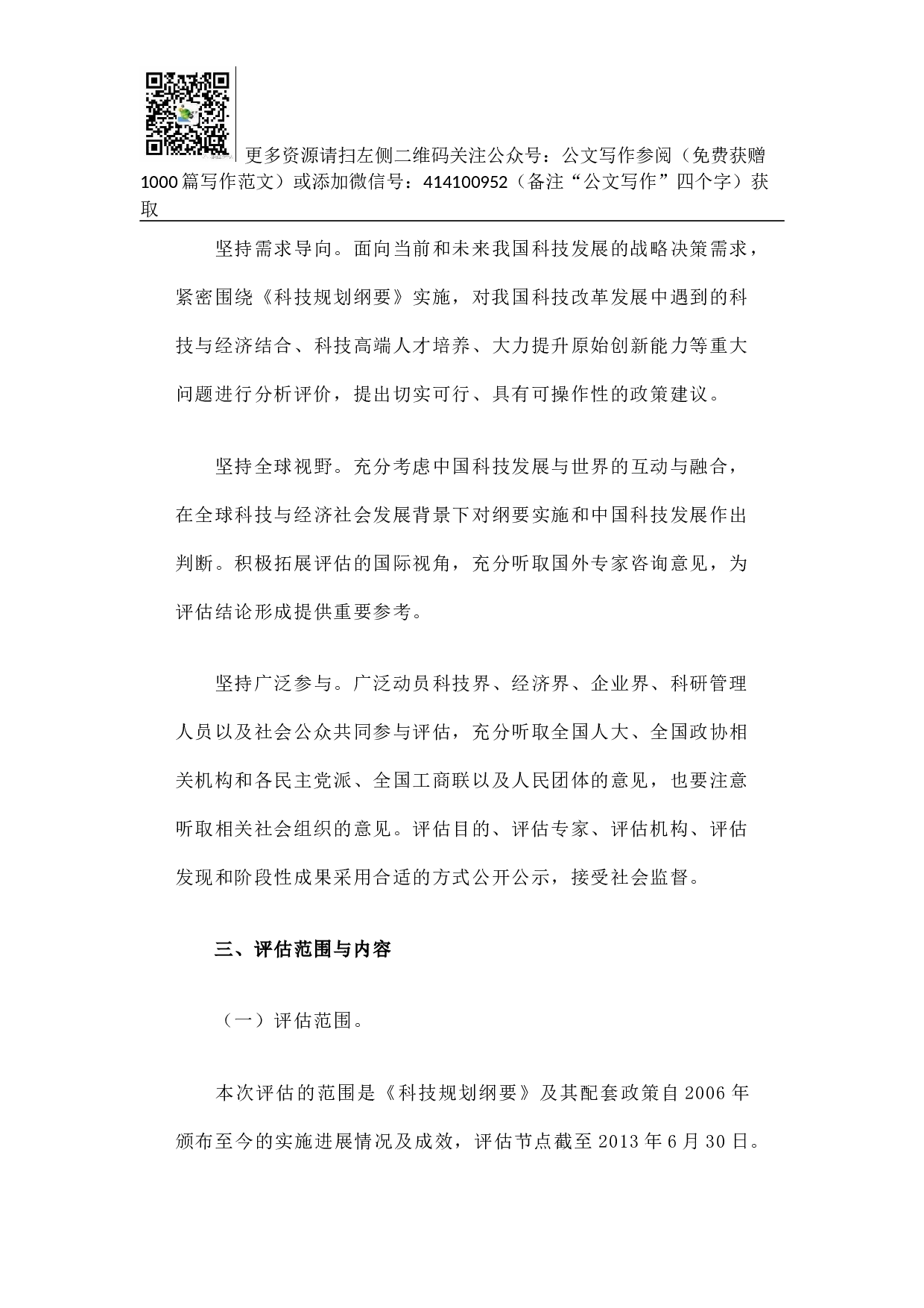 方案《国家中长期科学和技术发展规划纲要（2006-2020年）》实施情况中期评估工作方案.docx 第3页