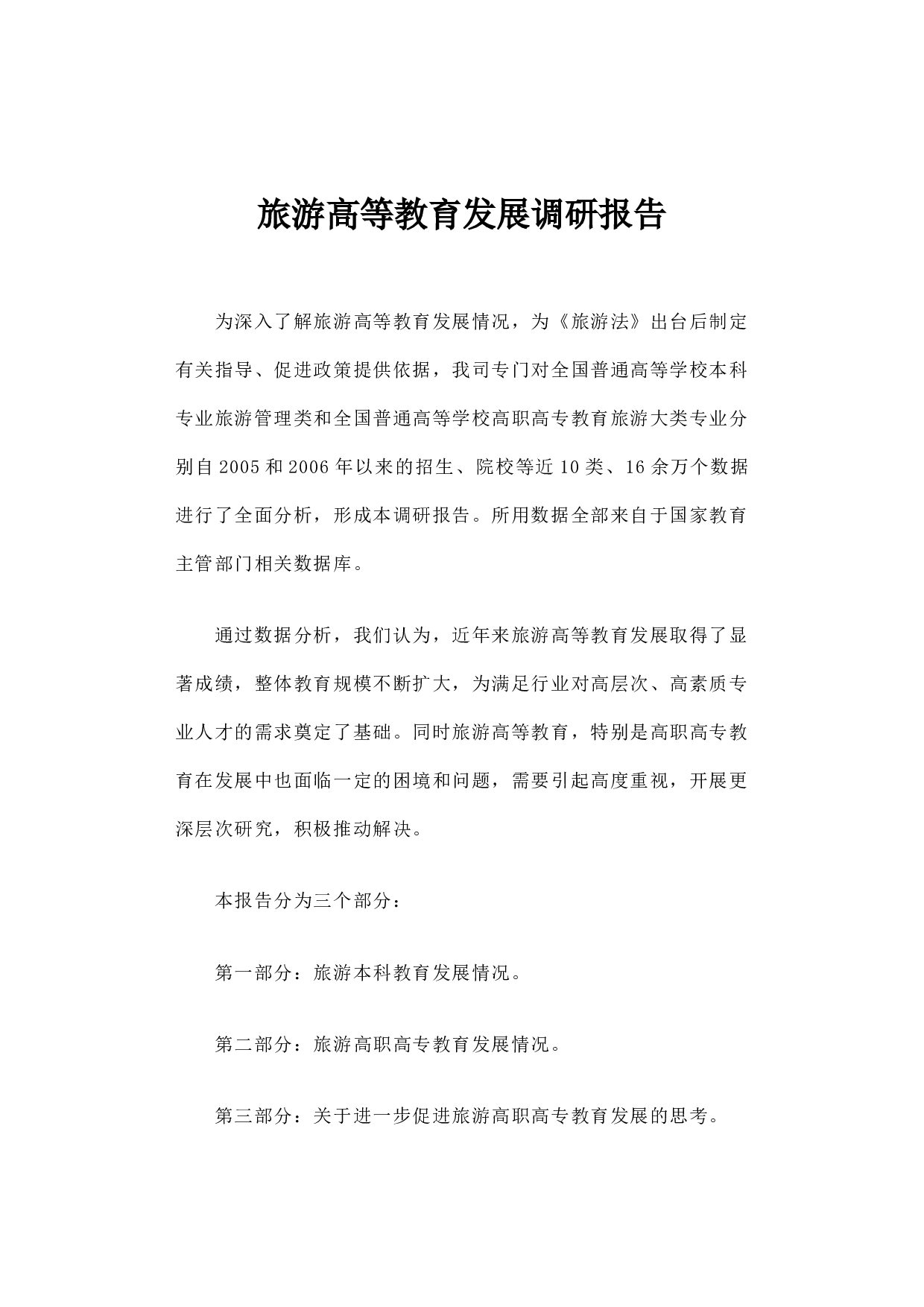 旅游高等教育发展调研报告.docx 第1页