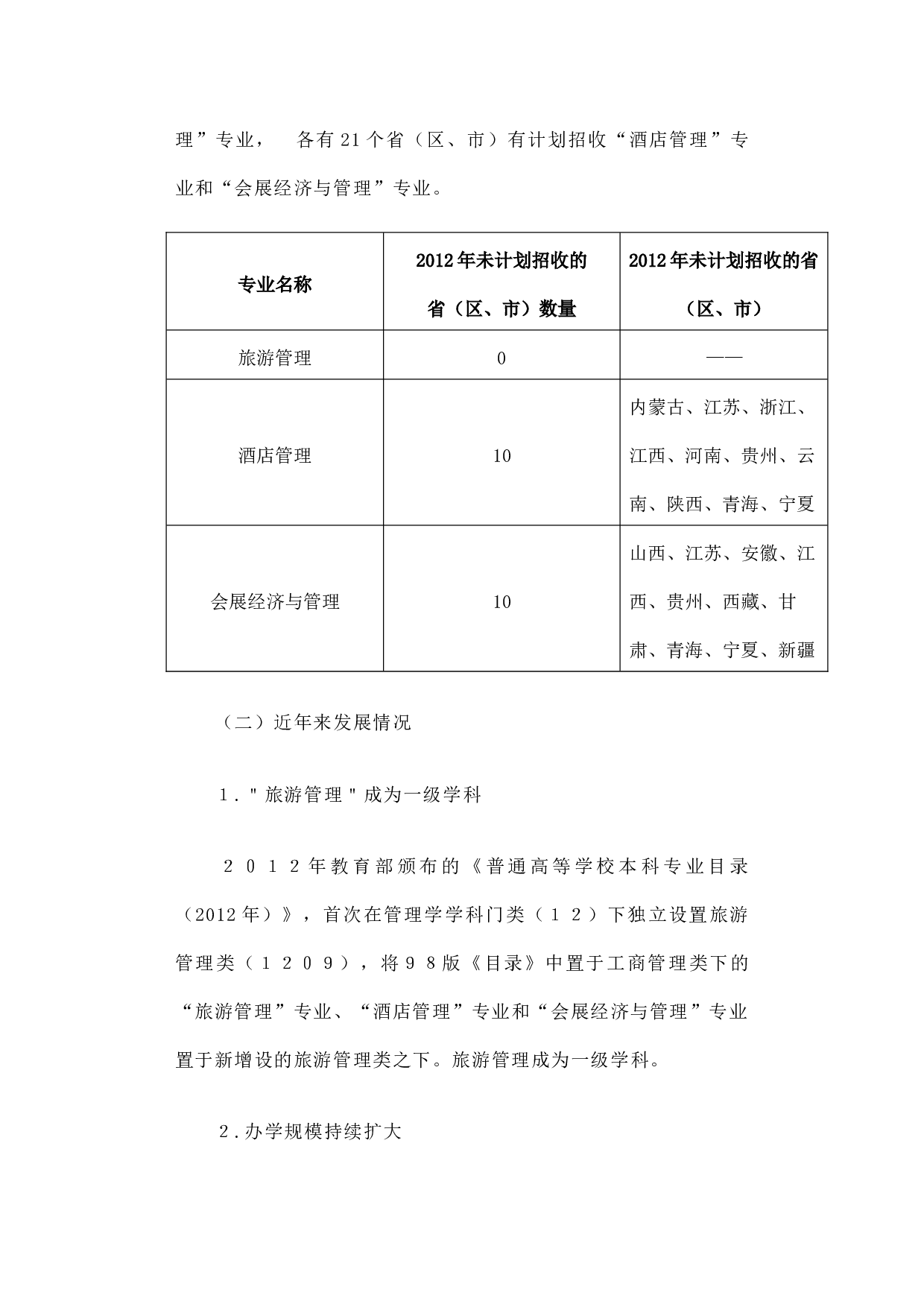 旅游高等教育发展调研报告.docx 第4页