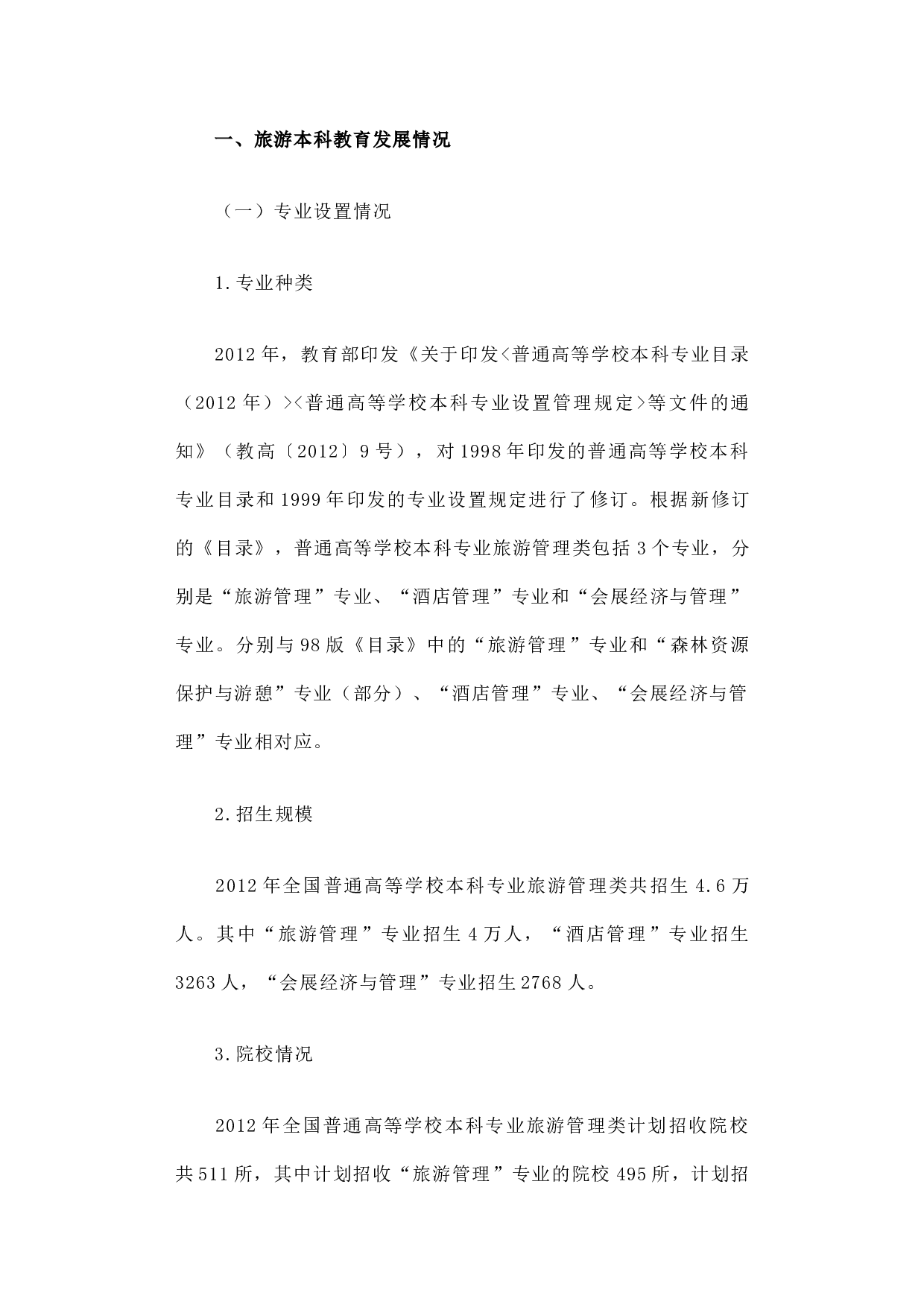 旅游高等教育发展调研报告.docx 第2页