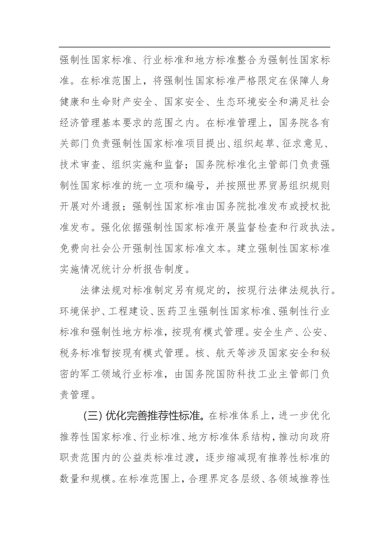 深化标准化工作改革方案.doc 第6页
