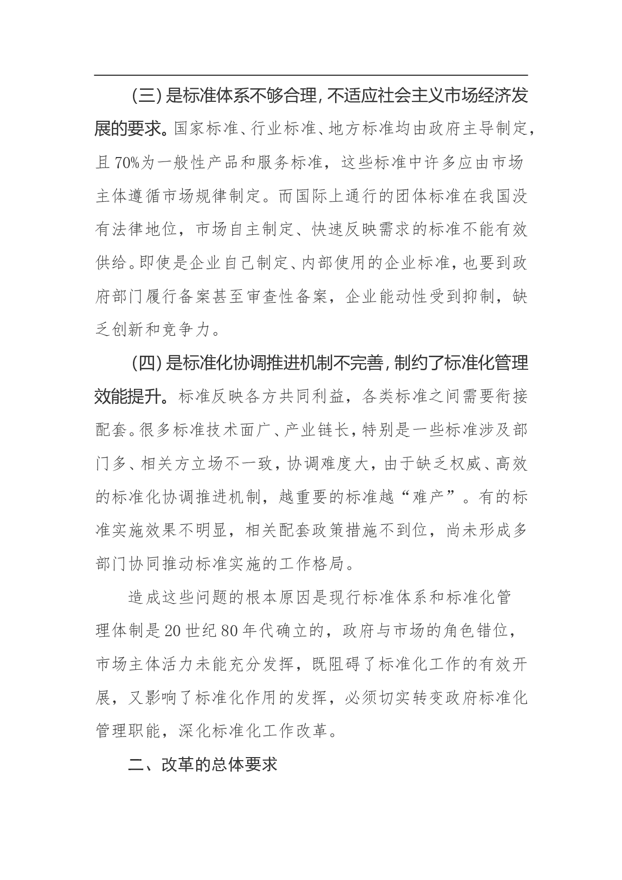 深化标准化工作改革方案.doc 第3页