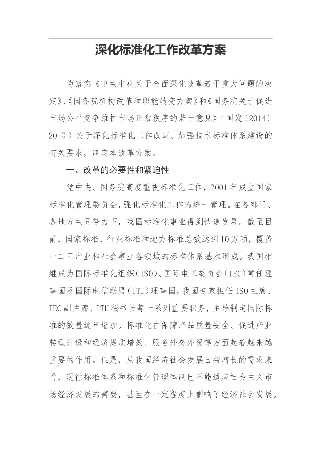 深化标准化工作改革方案.doc 第1页