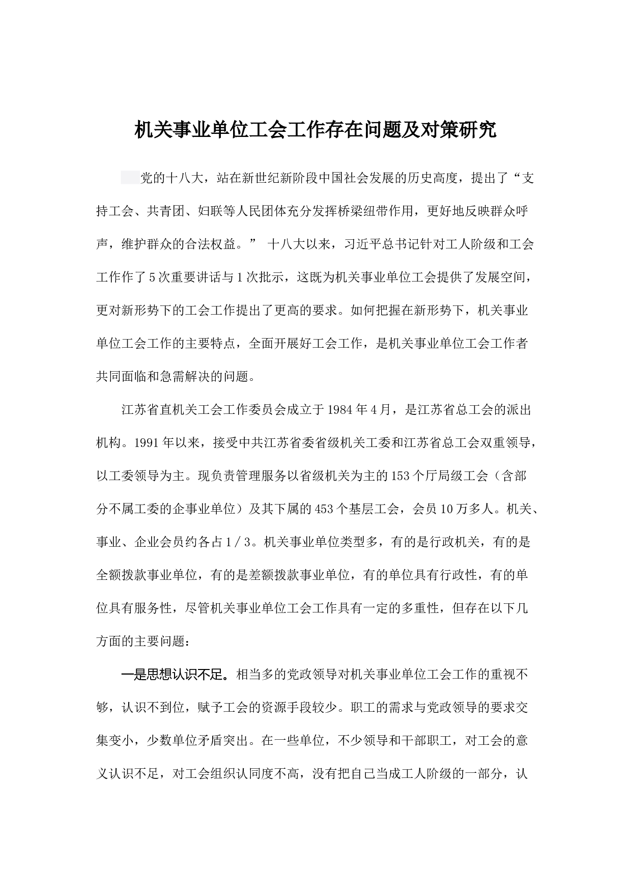 机关事业单位工会工作存在问题及对策研究.docx 第1页