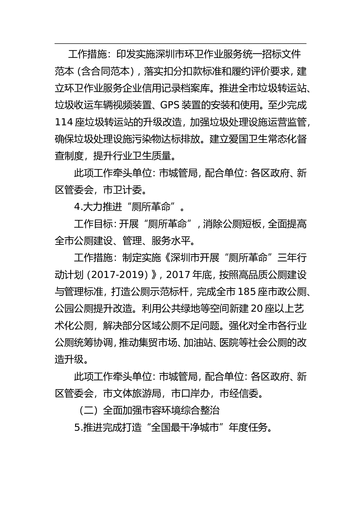 深圳市2023年城市管理质量提升年城市管理领域分工实施方案.doc 第3页