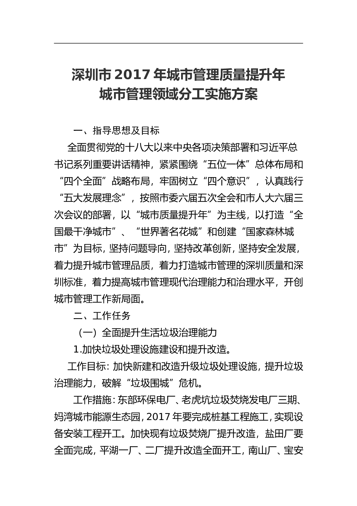 深圳市2023年城市管理质量提升年城市管理领域分工实施方案.doc 第1页