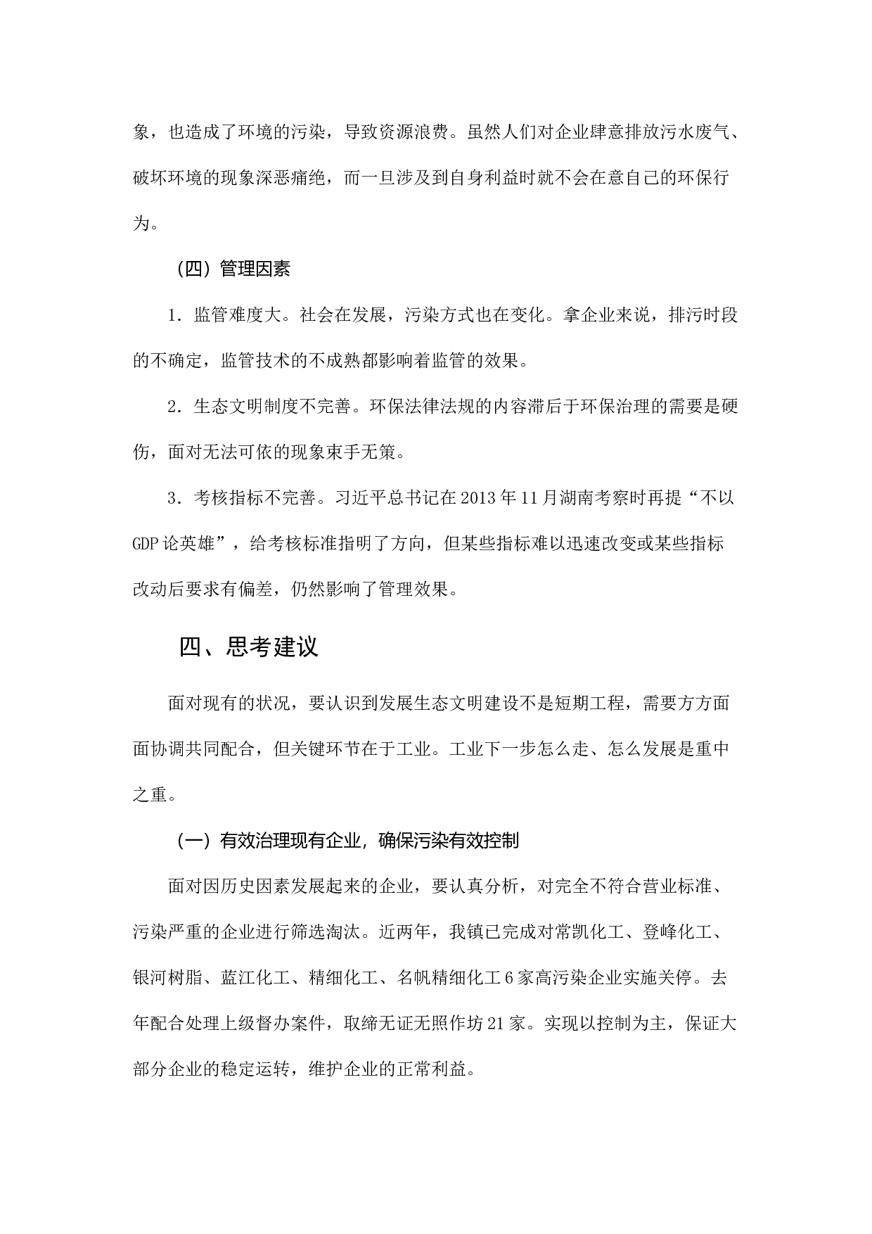 横山桥镇生态文明建设的分析与建议.docx 第4页