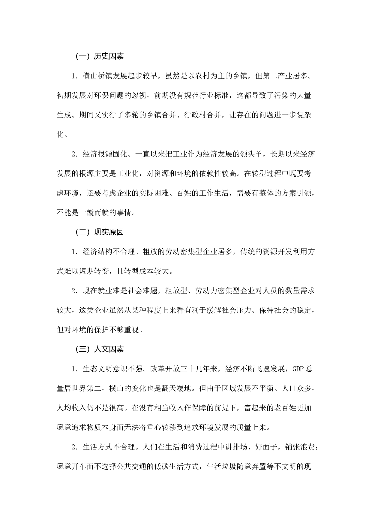 横山桥镇生态文明建设的分析与建议.docx 第3页