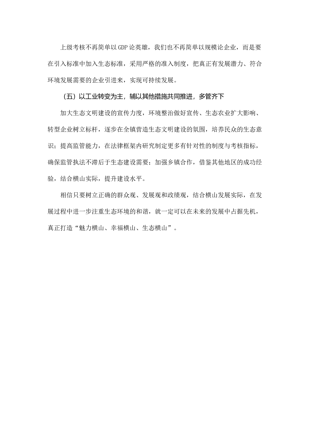 横山桥镇生态文明建设的分析与建议.docx 第6页