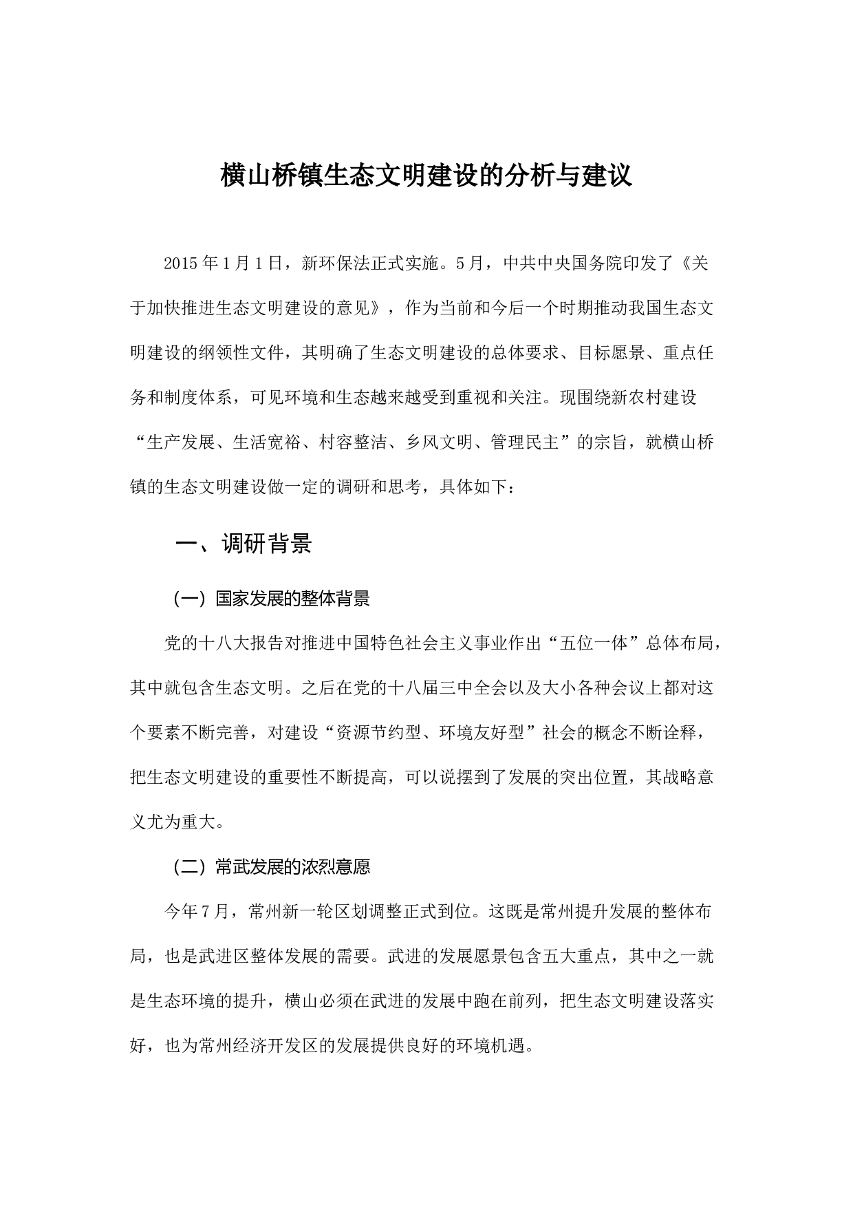 横山桥镇生态文明建设的分析与建议.docx 第1页