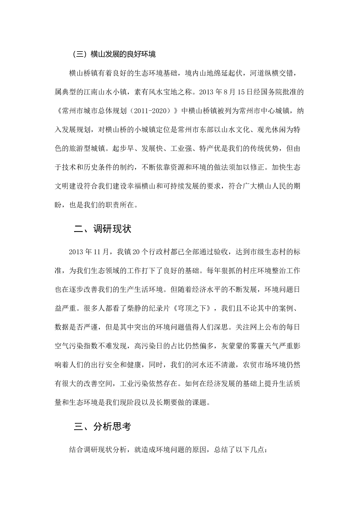横山桥镇生态文明建设的分析与建议.docx 第2页