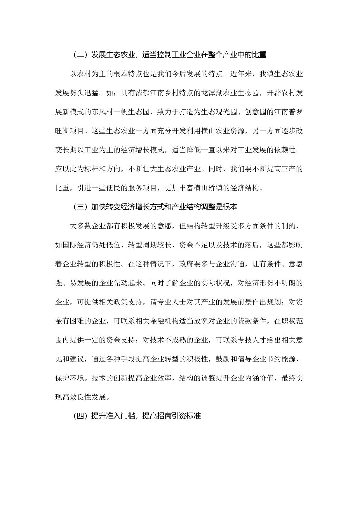 横山桥镇生态文明建设的分析与建议.docx 第5页
