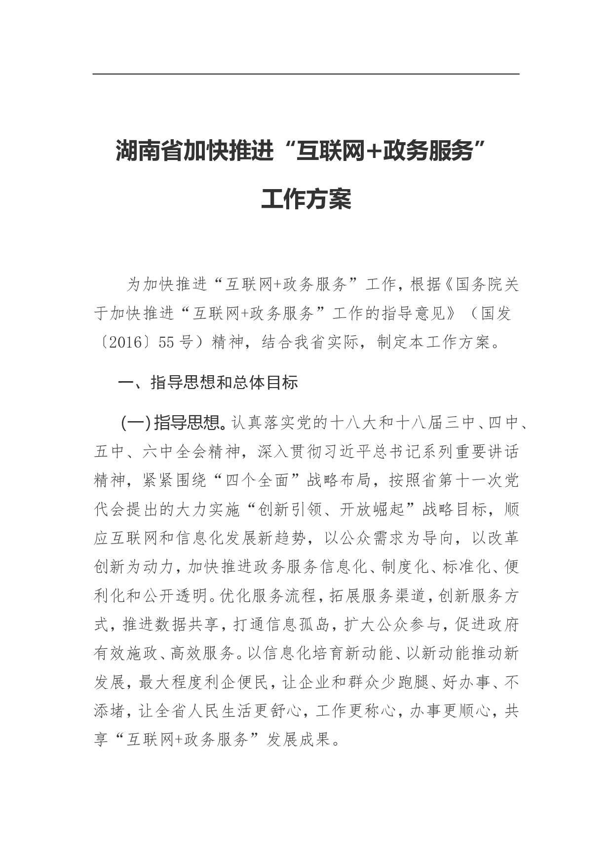 湖南省加快推进&ldquo;互联网 政务服务&rdquo;工作方案.doc 第1页