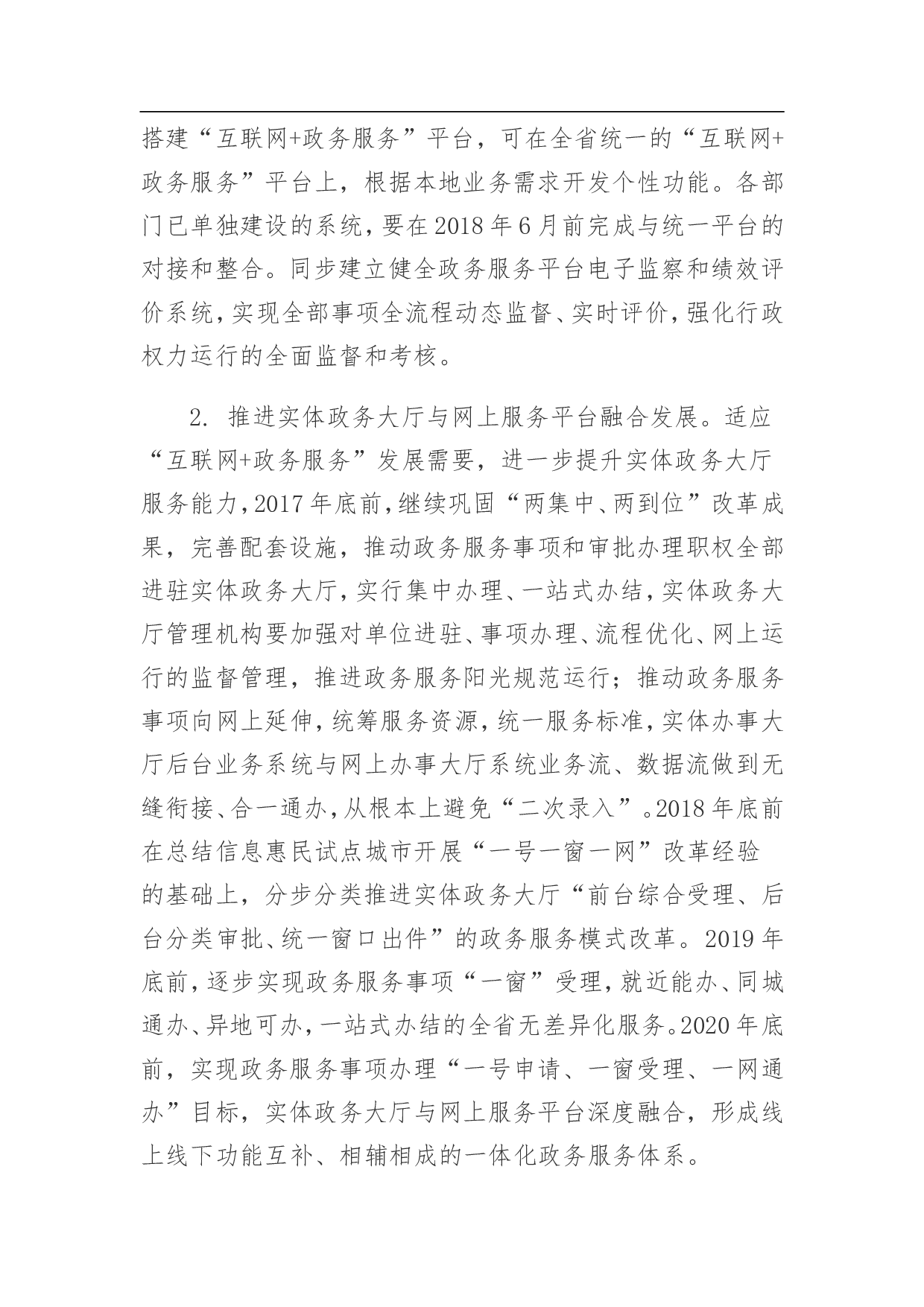 湖南省加快推进&ldquo;互联网 政务服务&rdquo;工作方案.doc 第6页
