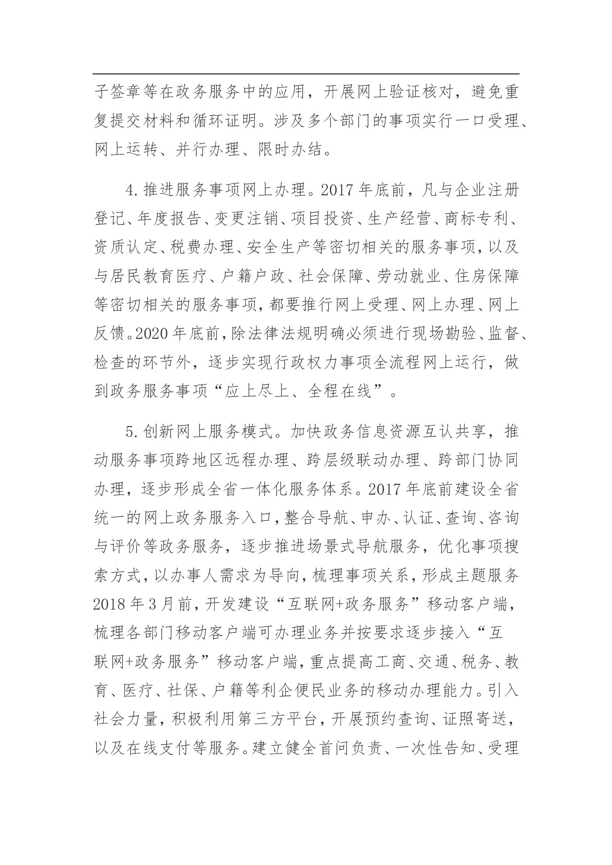 湖南省加快推进&ldquo;互联网 政务服务&rdquo;工作方案.doc 第4页
