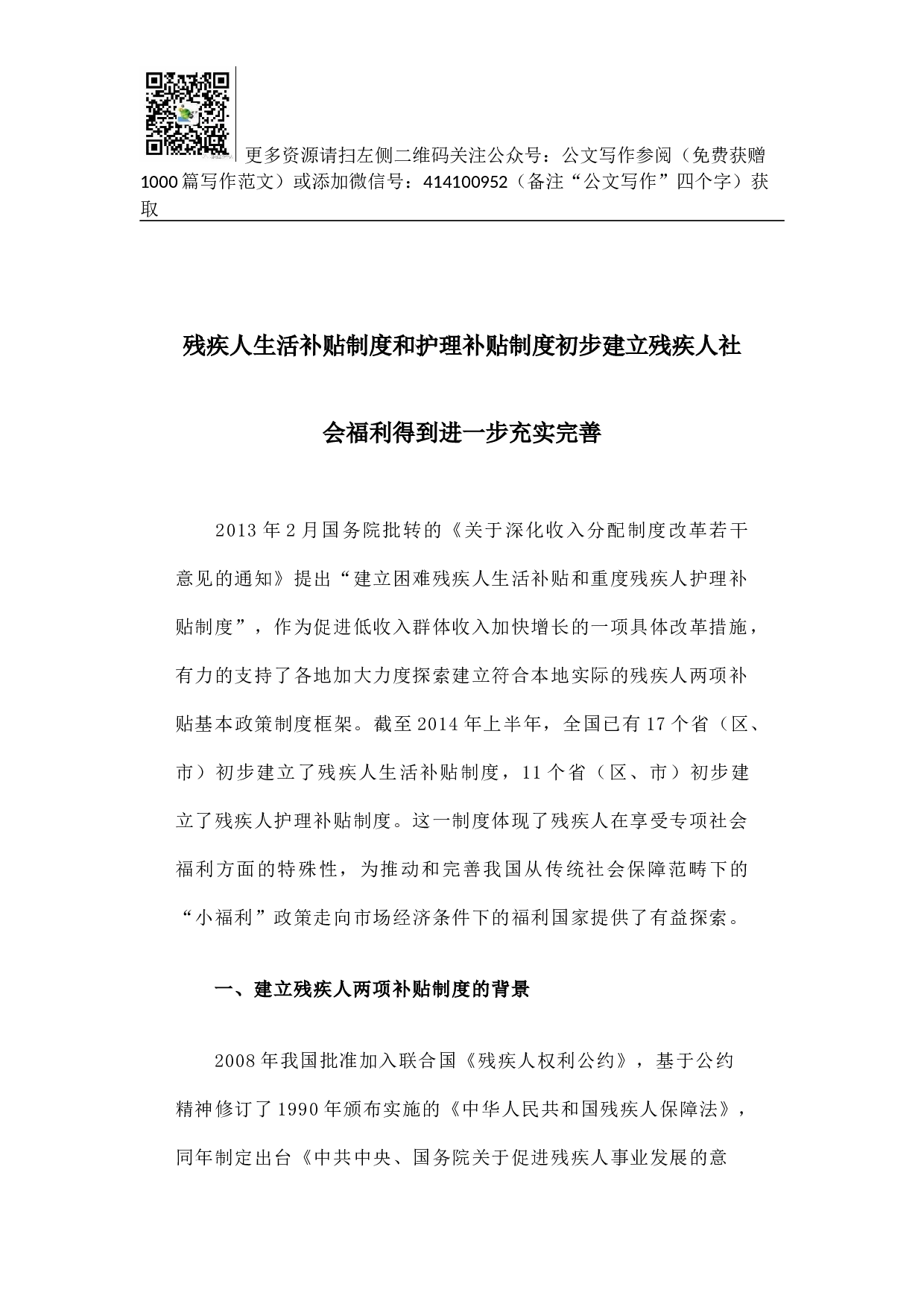 残疾人生活补贴制度和护理补贴制度初步建立残疾人社会福利得到进一步充实完善.docx 第1页