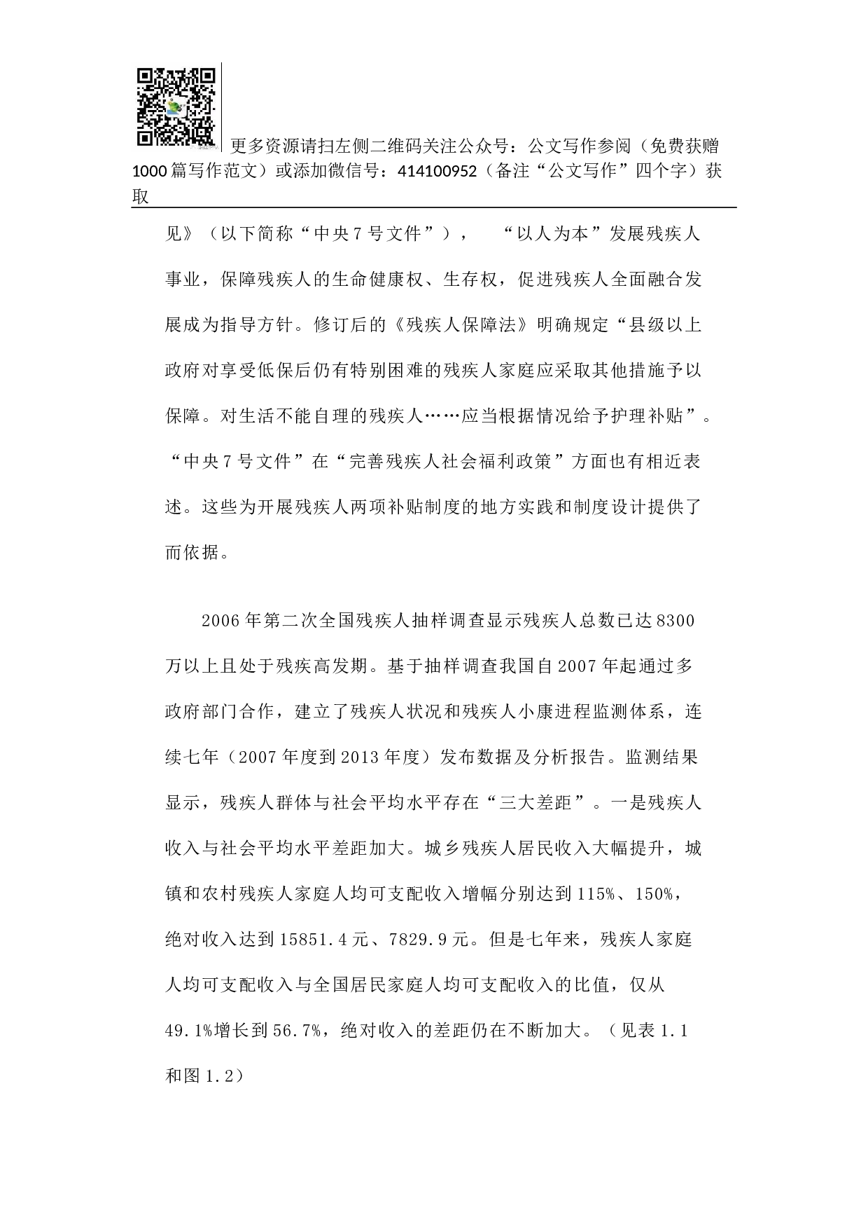 残疾人生活补贴制度和护理补贴制度初步建立残疾人社会福利得到进一步充实完善.docx 第2页