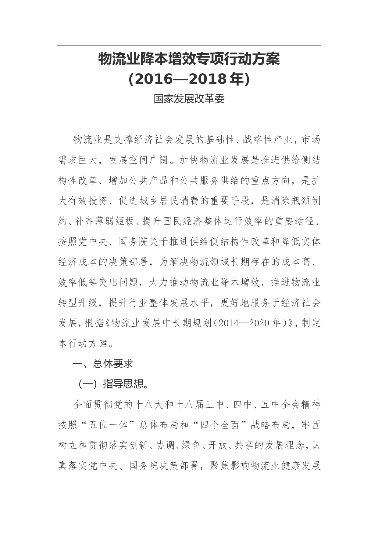 物流业降本增效专项行动方案（2023&mdash;2023年）.doc 第1页