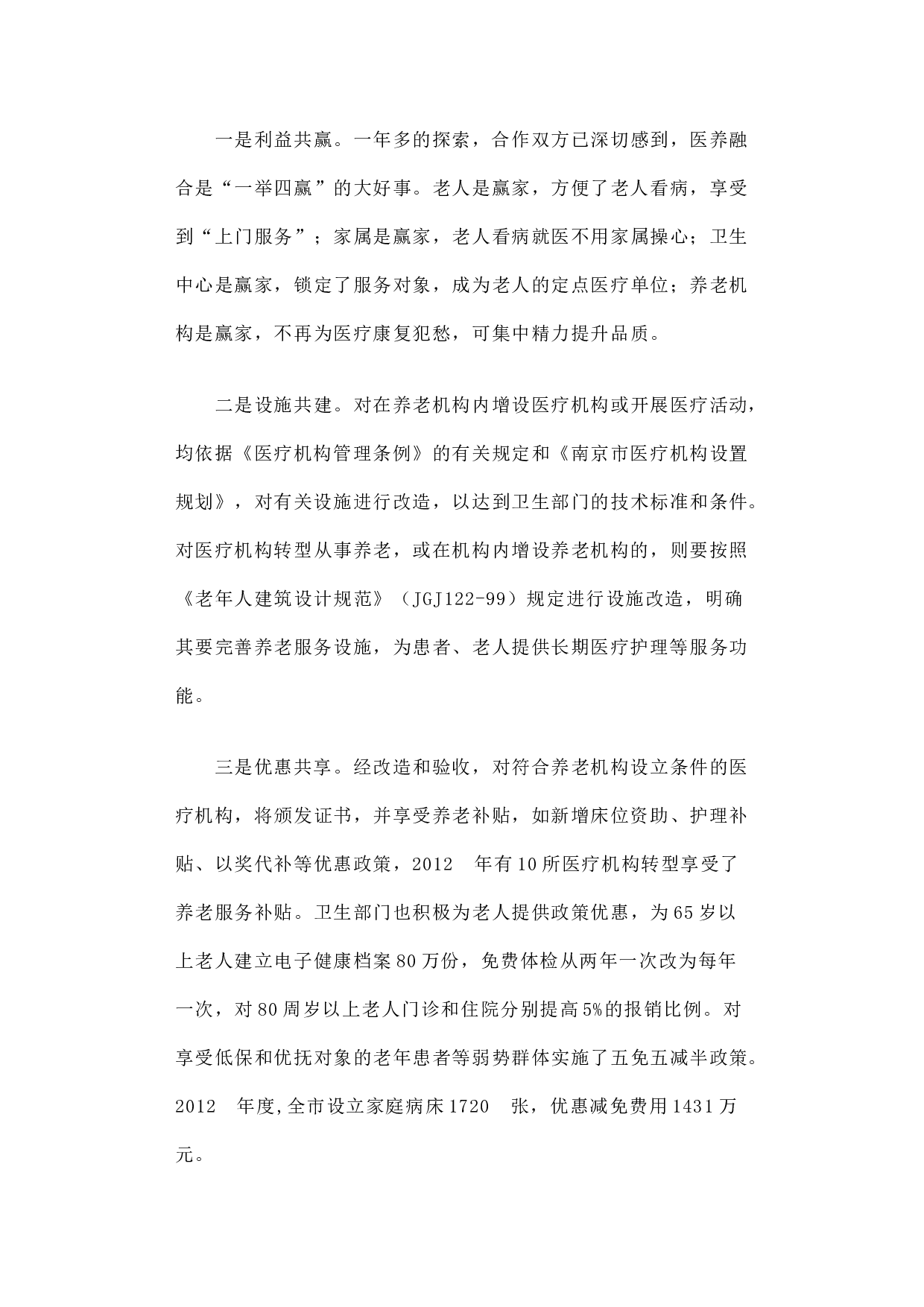 民政卫生&ldquo;联姻&rdquo;，&ldquo;医养融合&rdquo;暖&mdash;&mdash;江苏省南京市探索&ldquo;医养融合&rdquo;经验.docx 第4页