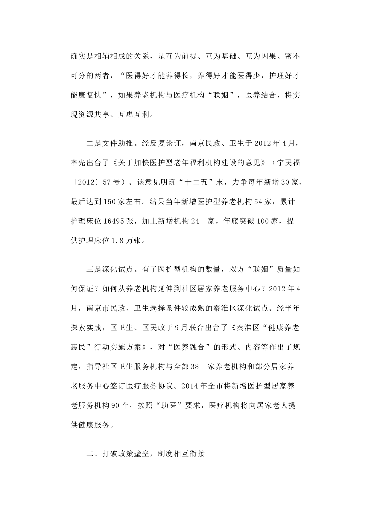 民政卫生&ldquo;联姻&rdquo;，&ldquo;医养融合&rdquo;暖&mdash;&mdash;江苏省南京市探索&ldquo;医养融合&rdquo;经验.docx 第2页