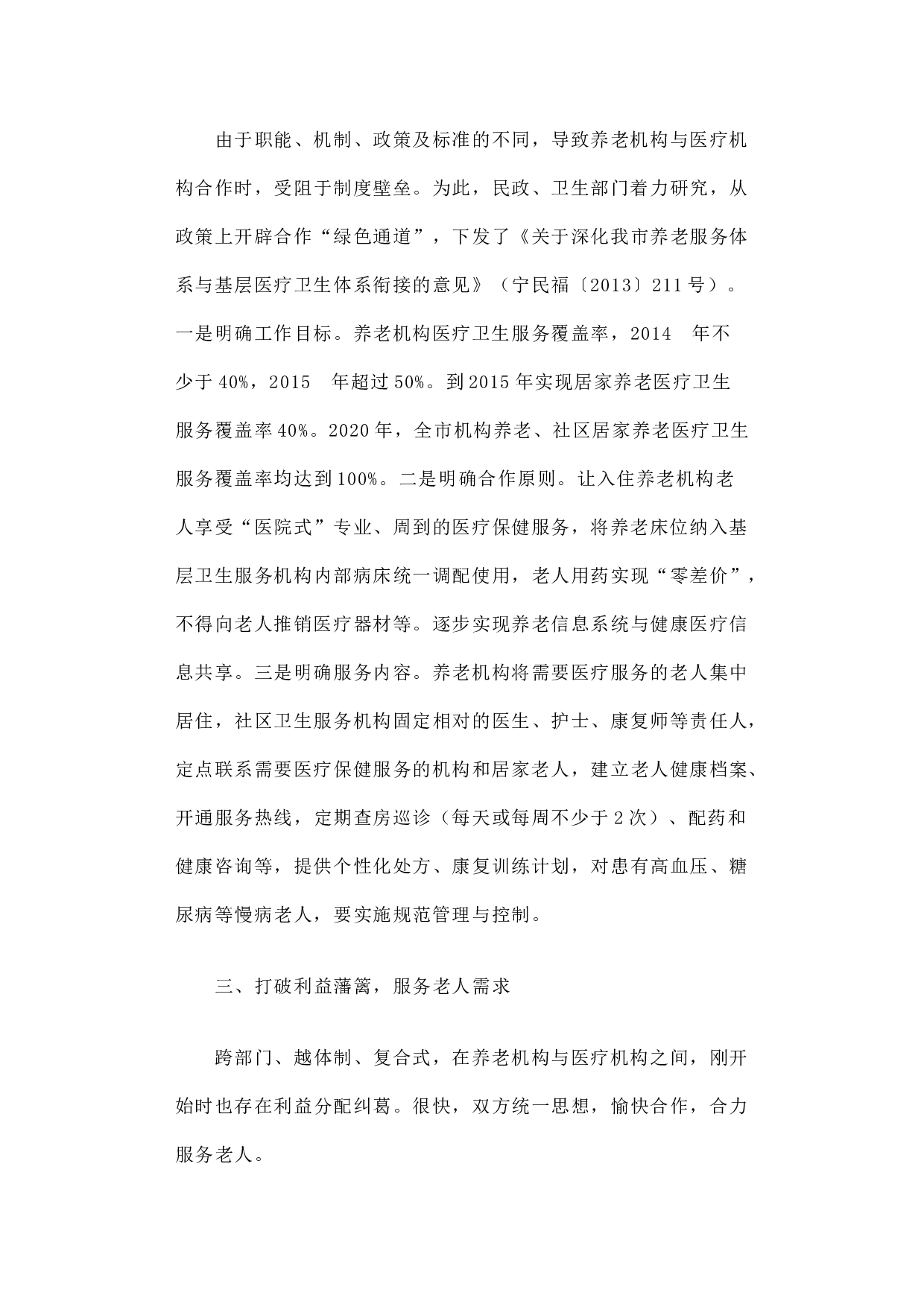 民政卫生&ldquo;联姻&rdquo;，&ldquo;医养融合&rdquo;暖&mdash;&mdash;江苏省南京市探索&ldquo;医养融合&rdquo;经验.docx 第3页