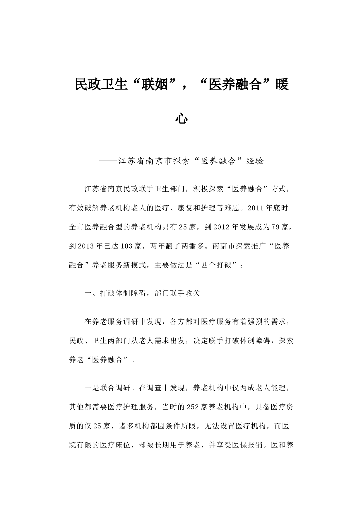 民政卫生&ldquo;联姻&rdquo;，&ldquo;医养融合&rdquo;暖&mdash;&mdash;江苏省南京市探索&ldquo;医养融合&rdquo;经验.docx 第1页
