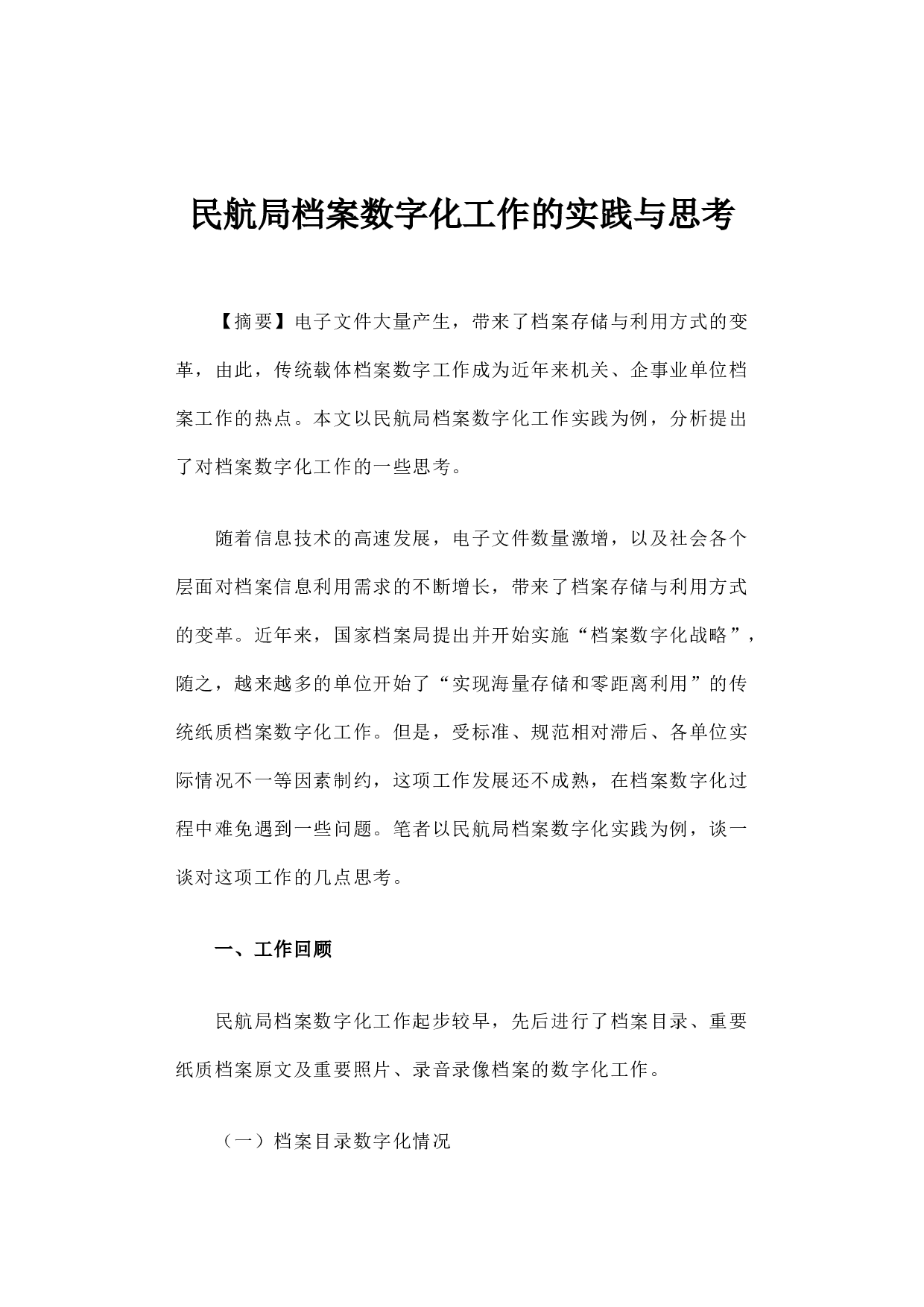 民航局档案数字化工作的实践与思考.docx 第1页