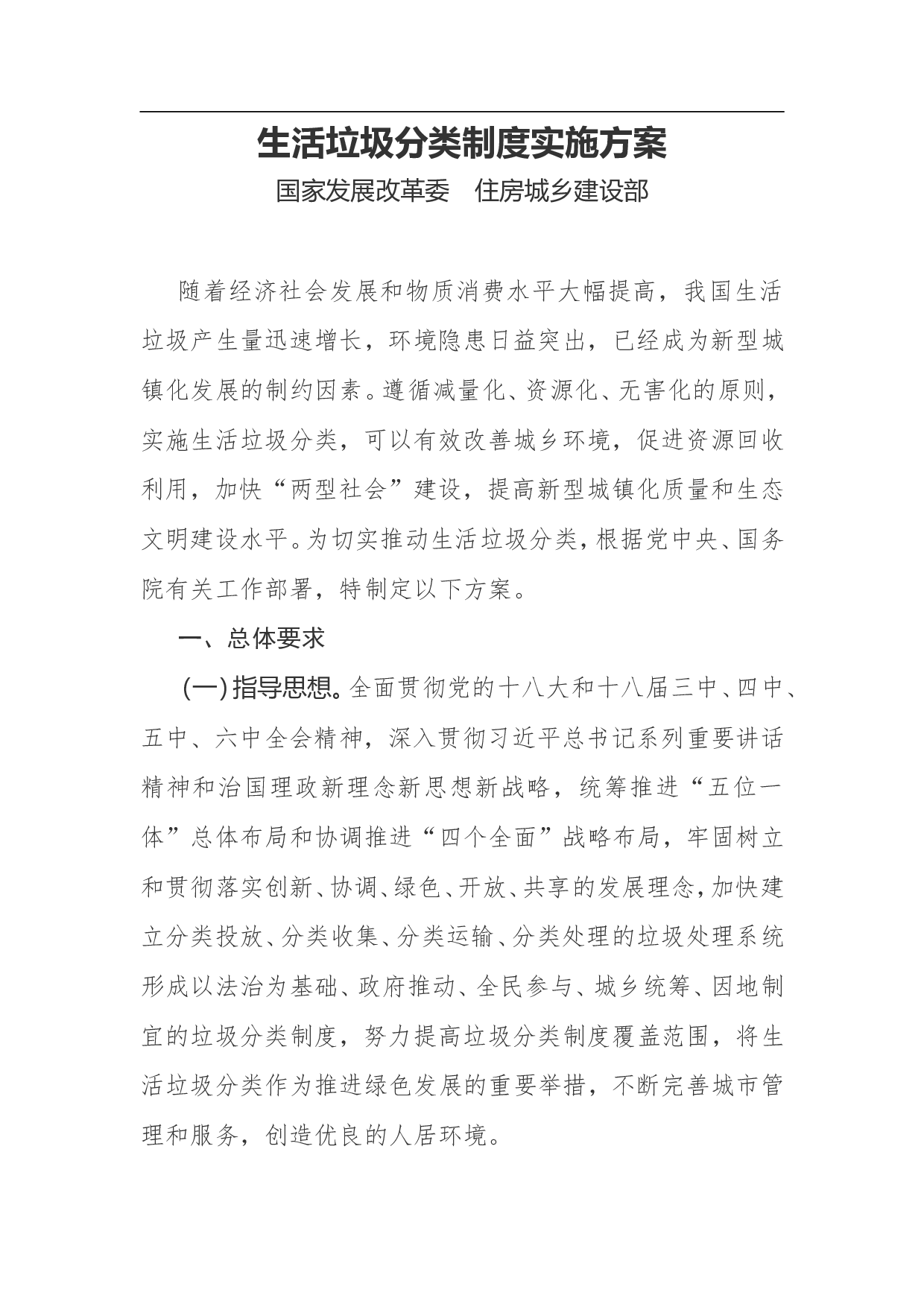 生活垃圾分类制度实施方案.doc 第1页
