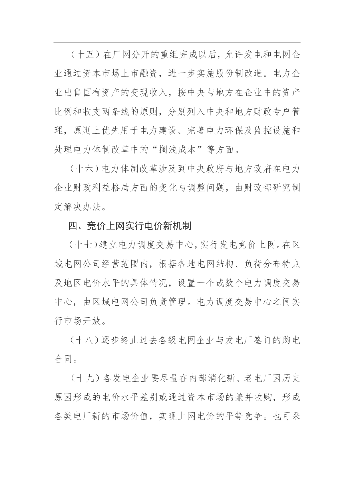 电力体制改革方案.doc 第6页