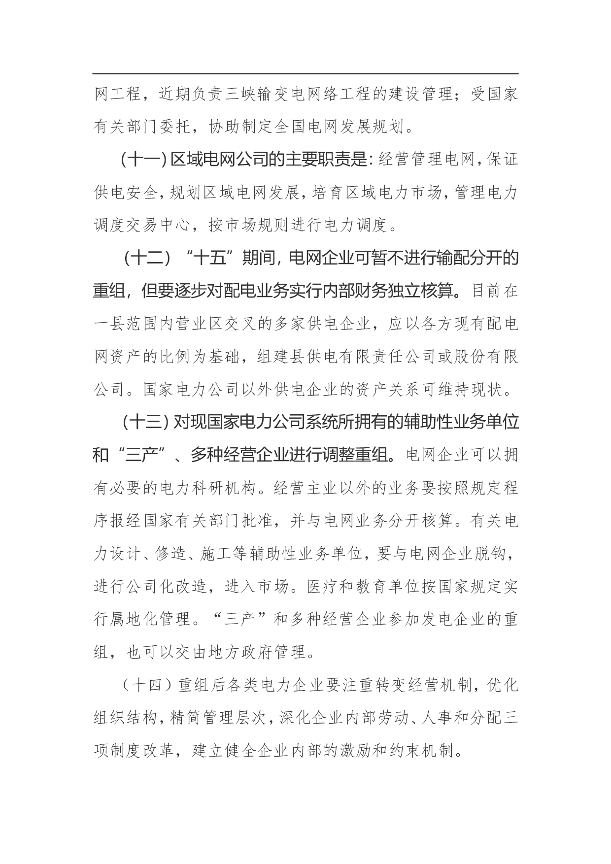 电力体制改革方案.doc 第5页