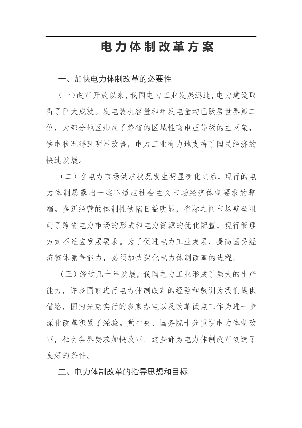 电力体制改革方案.doc 第1页