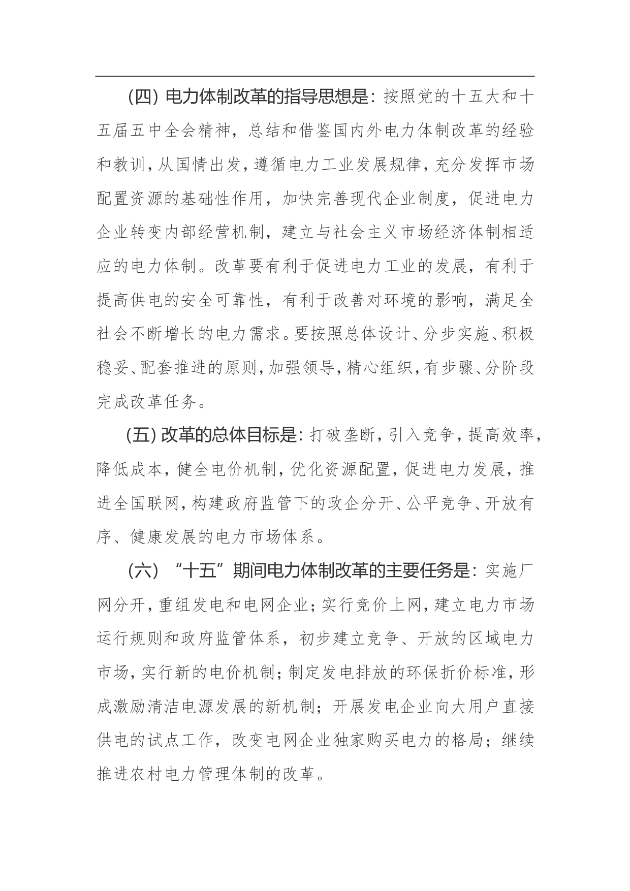 电力体制改革方案.doc 第2页