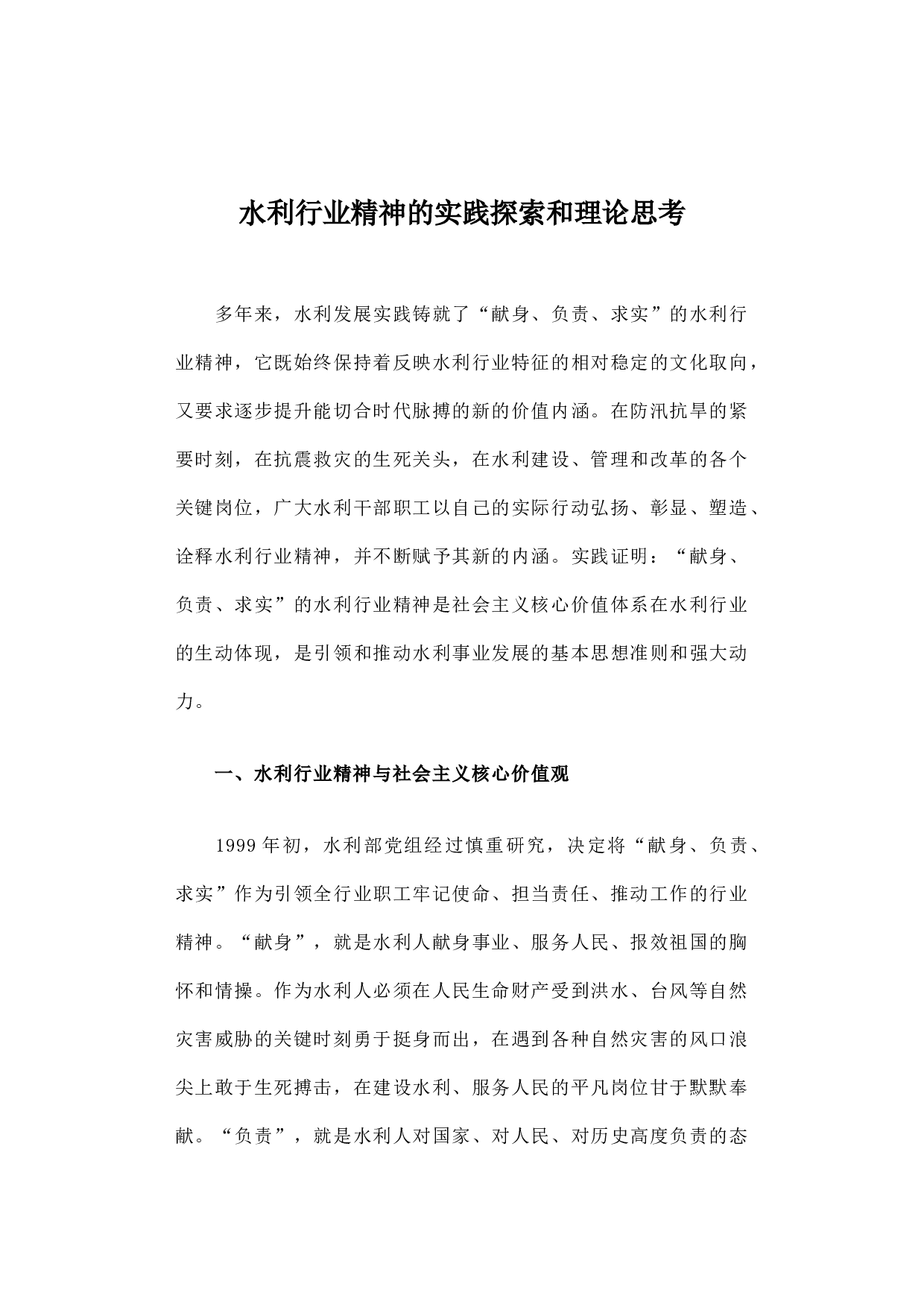 水利行业精神的实践探索和理论思考.docx 第1页