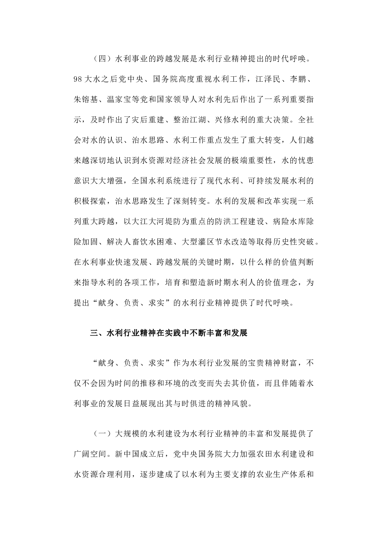 水利行业精神的实践探索和理论思考.docx 第6页