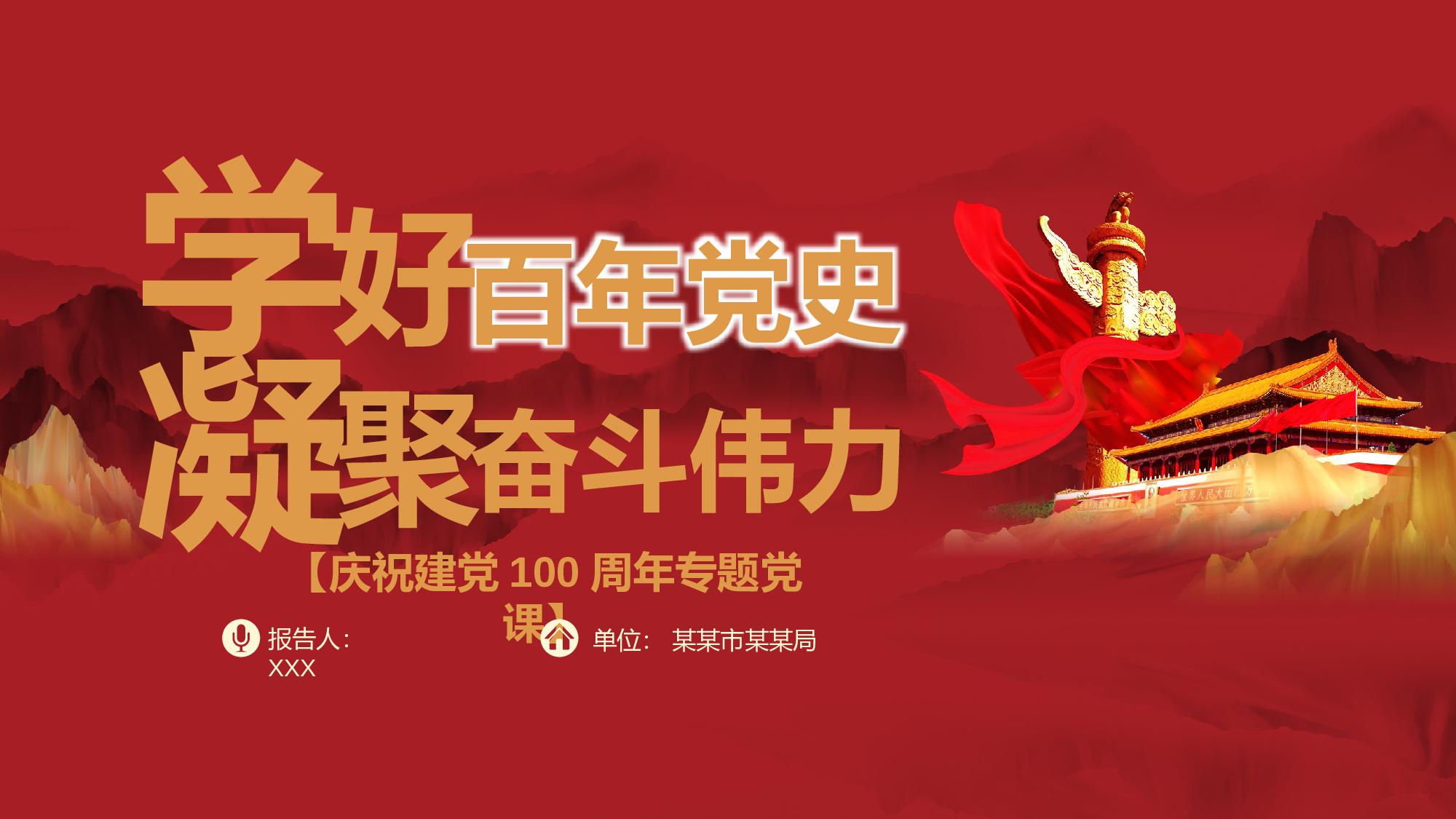 学好百年党史凝聚奋斗伟力之建党100周年党课PPT(20230430).pptx 第1页
