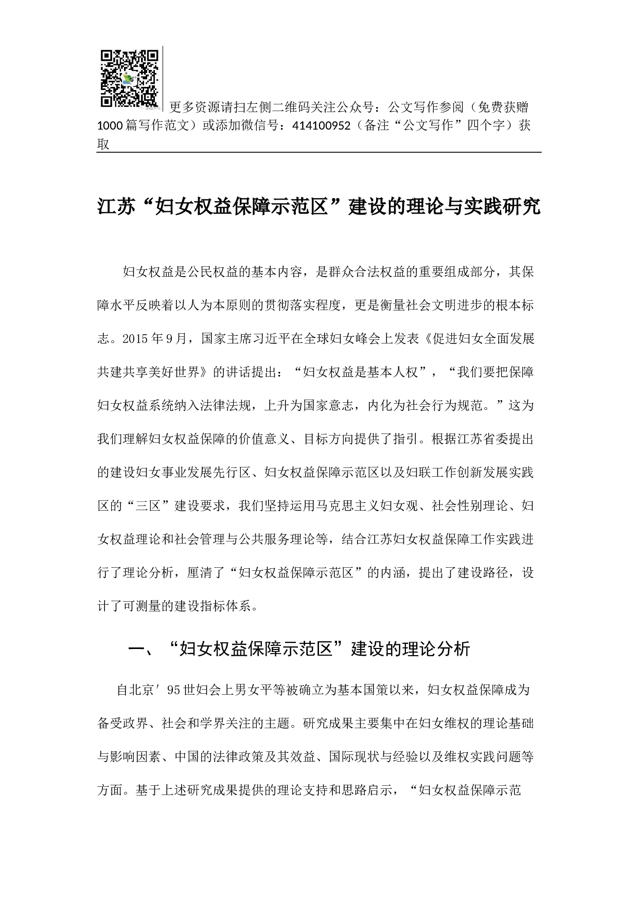 江苏&ldquo;妇女权益保障示范区&rdquo;建设的理论与实践研究.docx 第1页