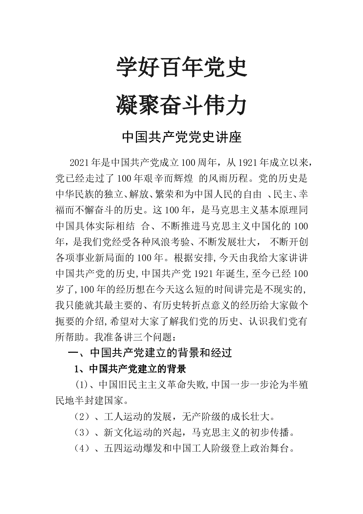 学好百年党史凝聚奋斗伟力之建党100周年党课讲稿(20230430).doc 第1页