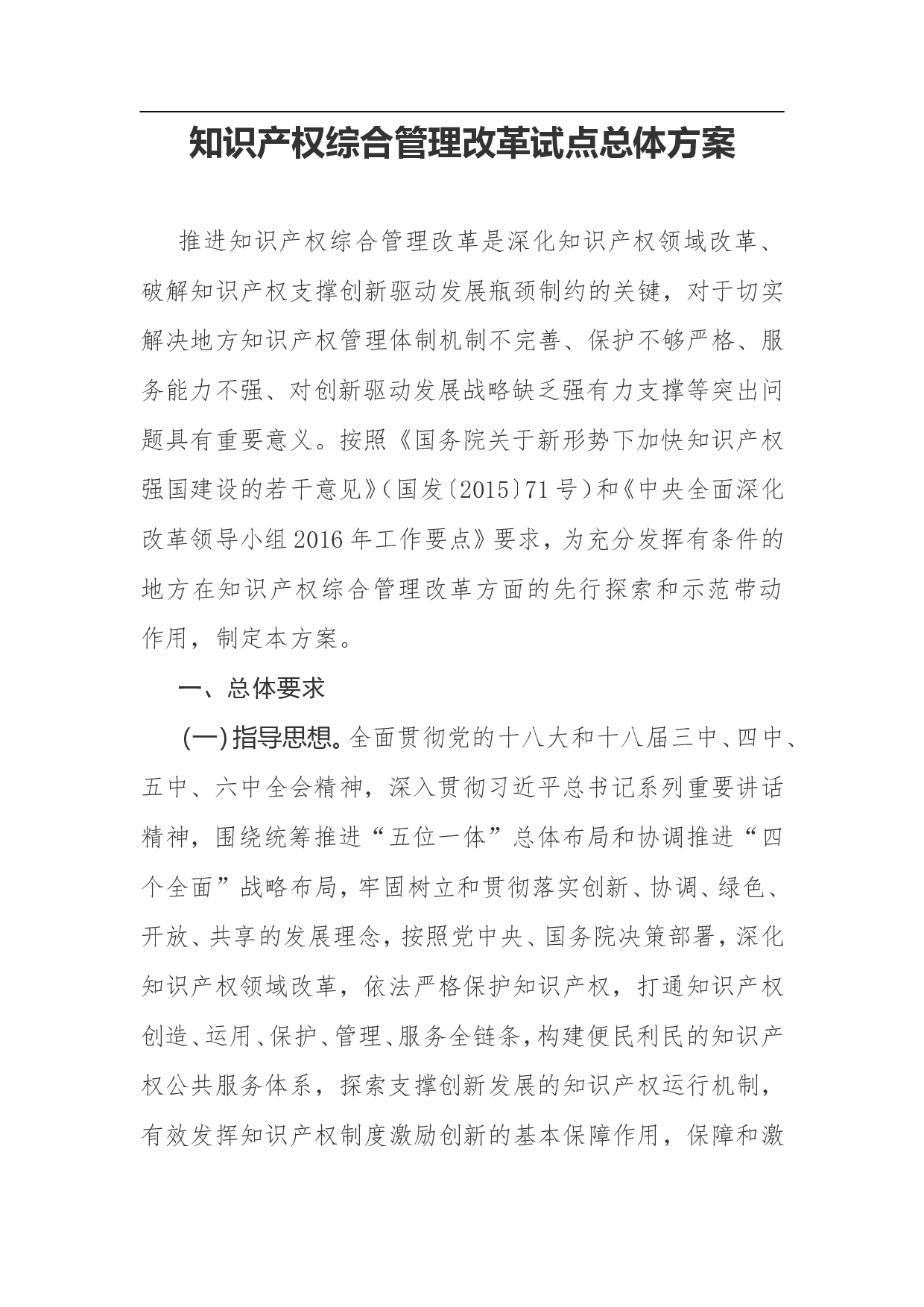 知识产权综合管理改革试点总体方案.doc 第1页